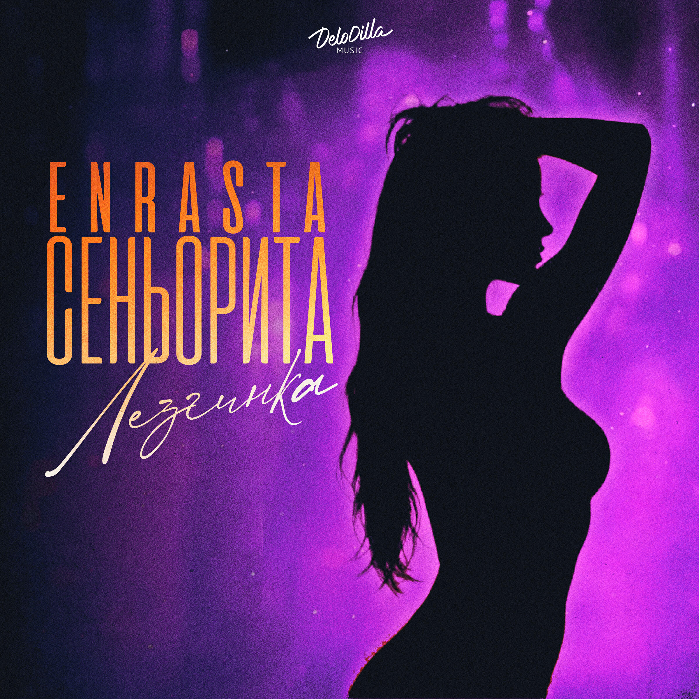 Релиз Сеньорита (Лезгинка)