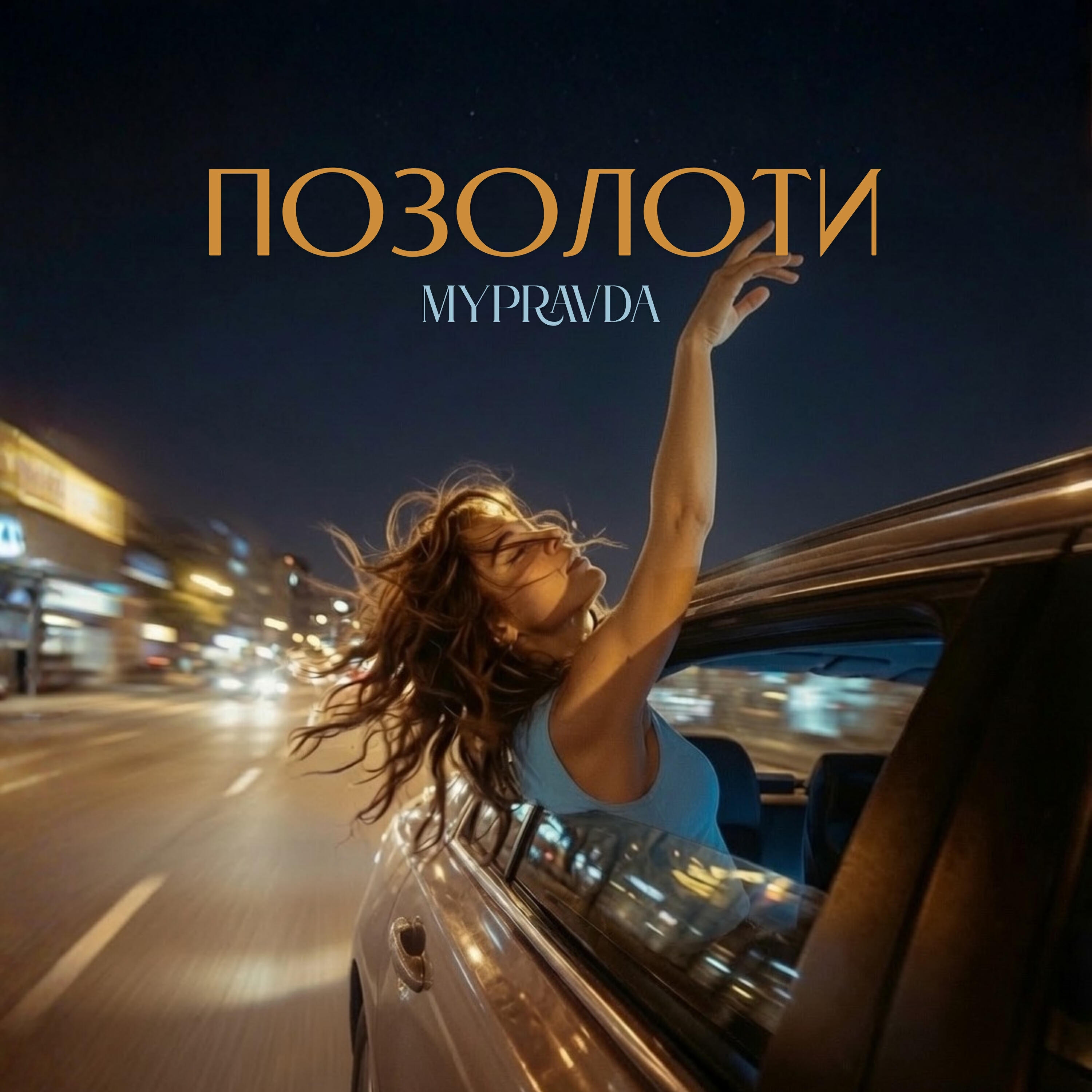 Релиз Позолоти