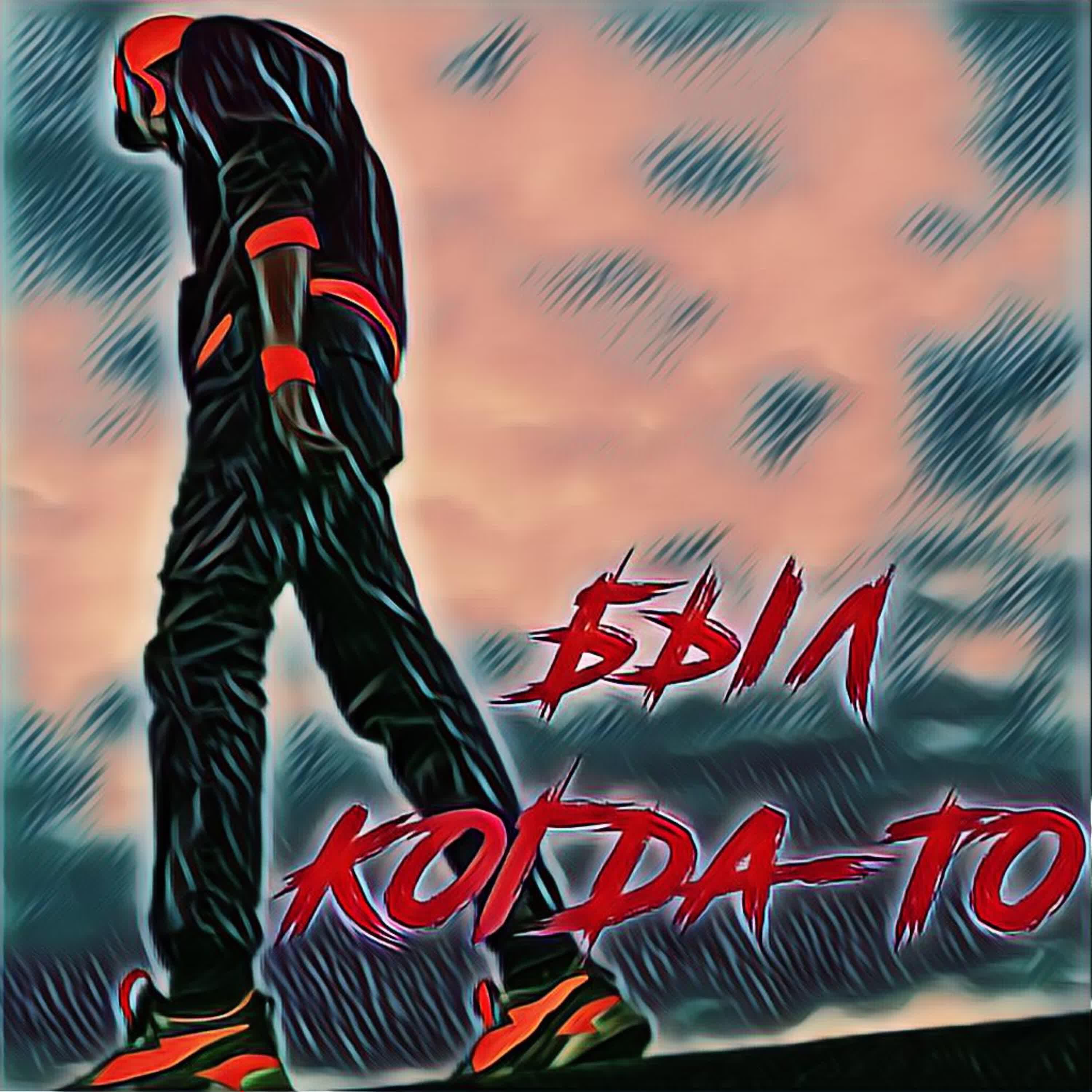 Релиз Был когда-то