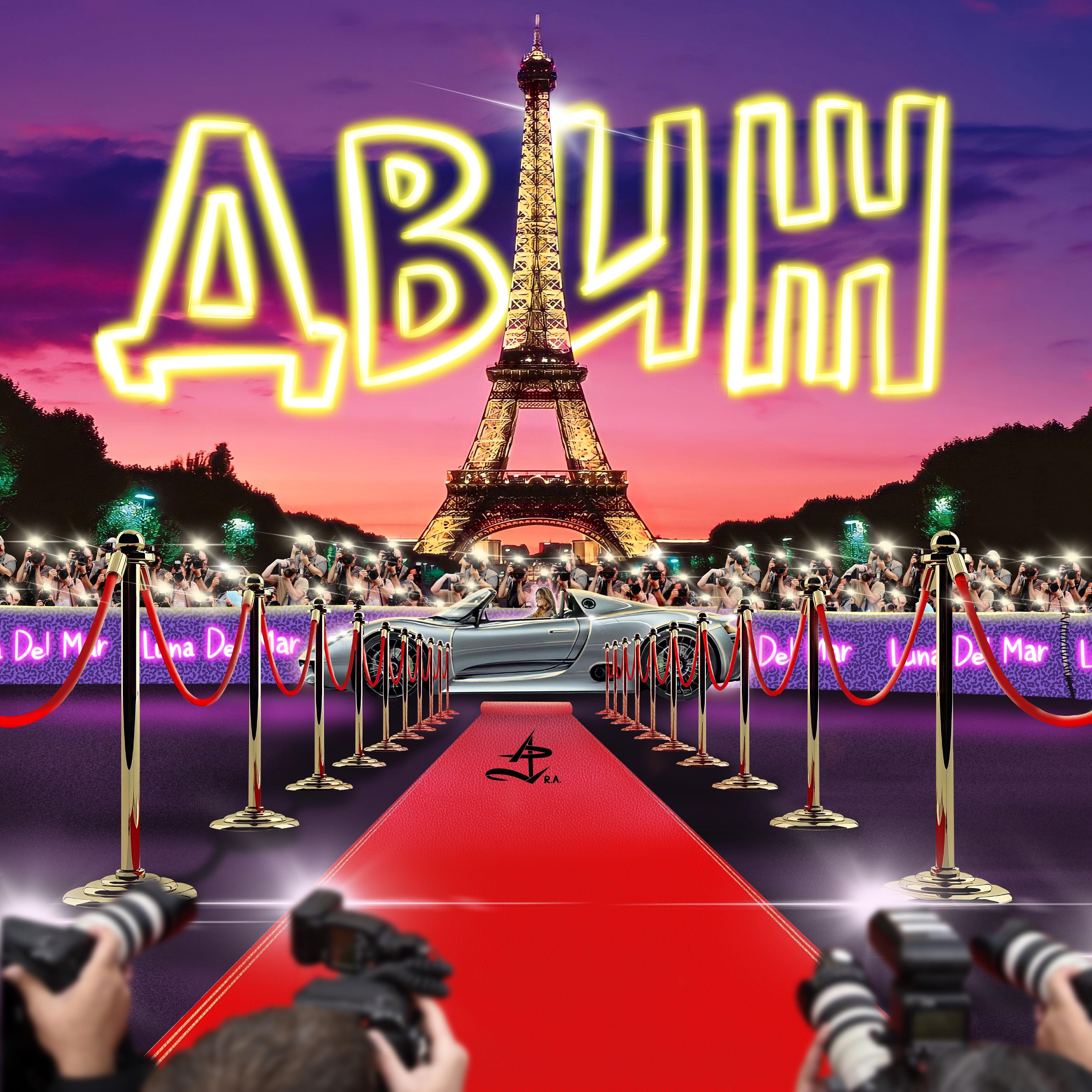 Релиз Движ