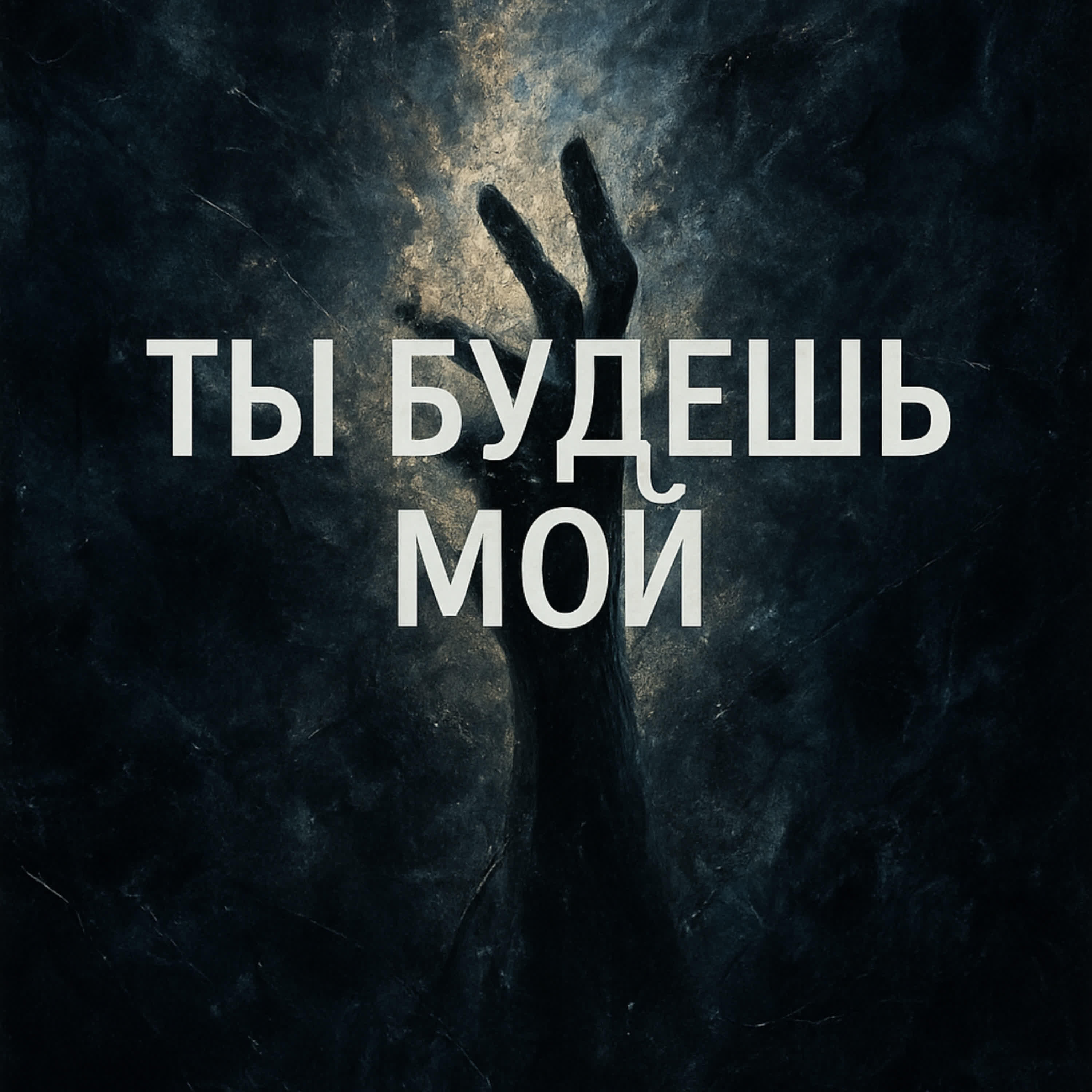 Релиз Ты будешь мой