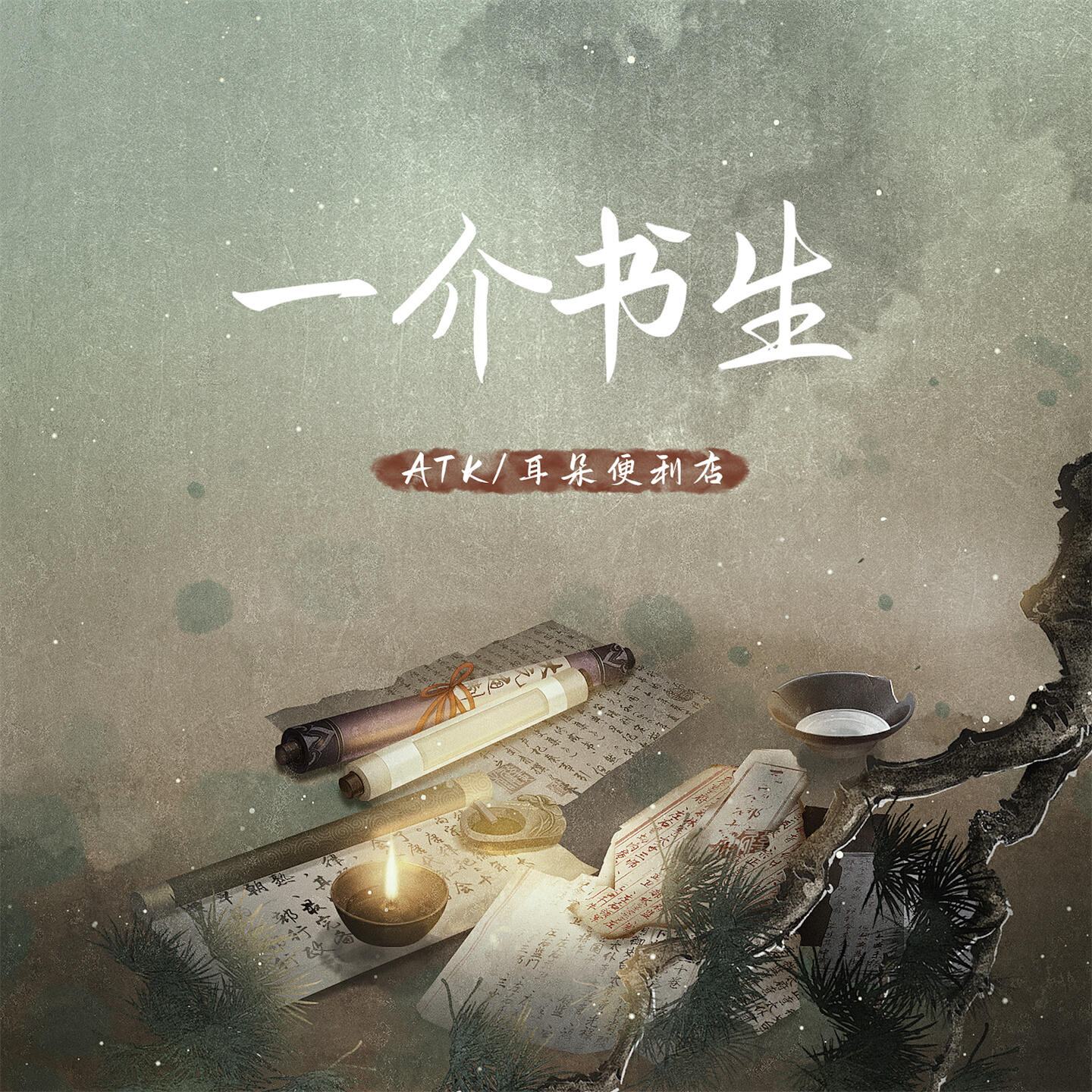 Релиз 一介书生