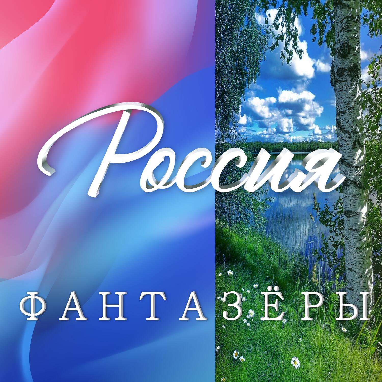 Релиз Россия