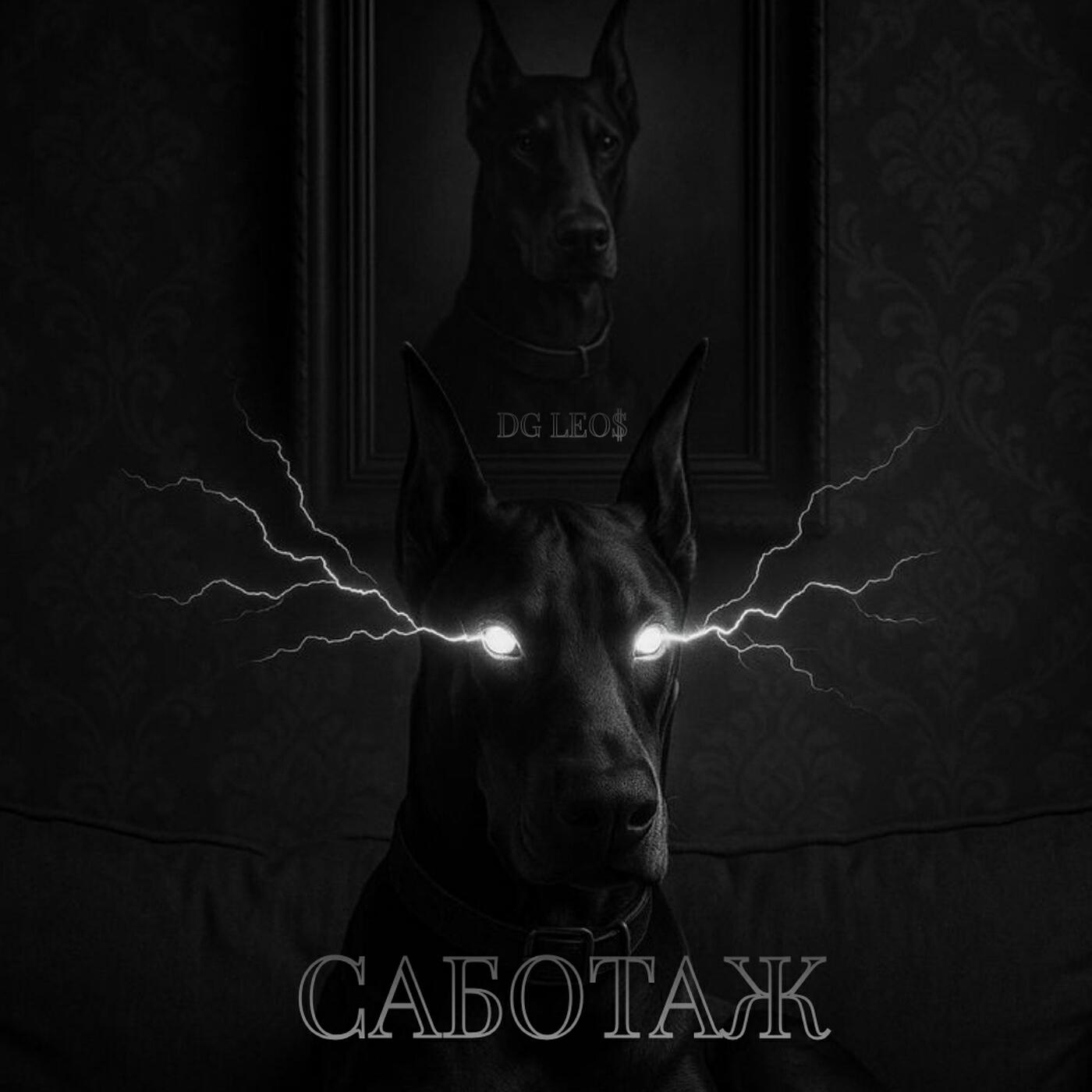 Релиз Саботаж