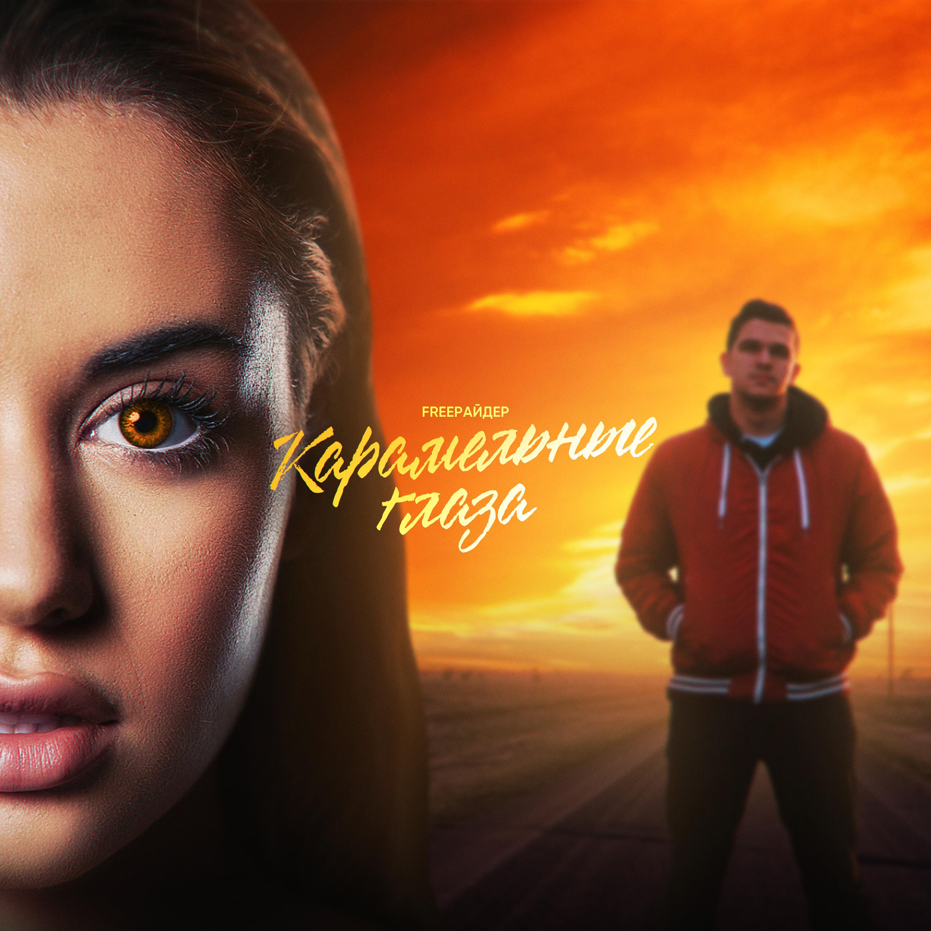 Постер альбома Карамельные глаза
