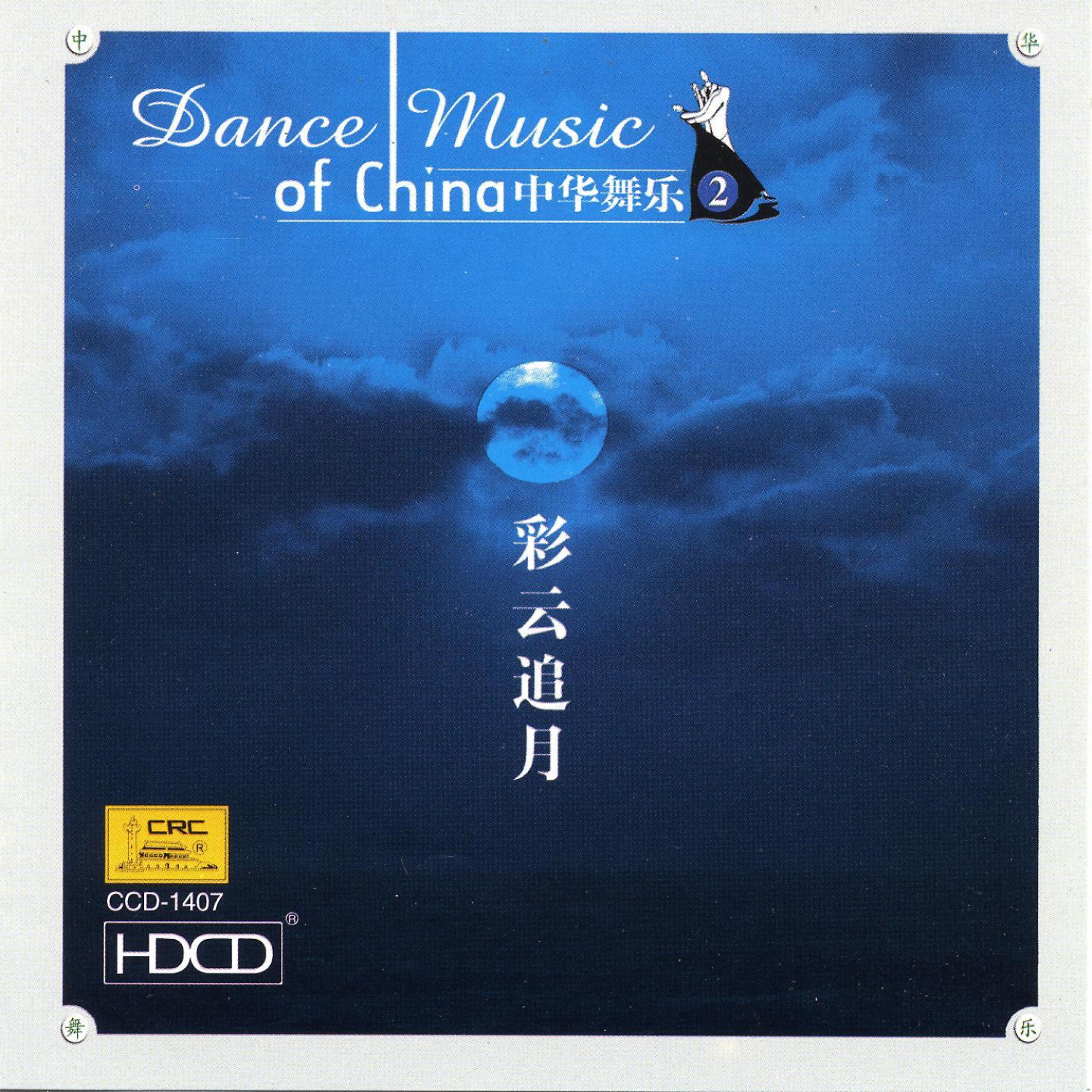 Релиз Dance Music Of China Vol. 2: Colored Clouds Chasing The Moon