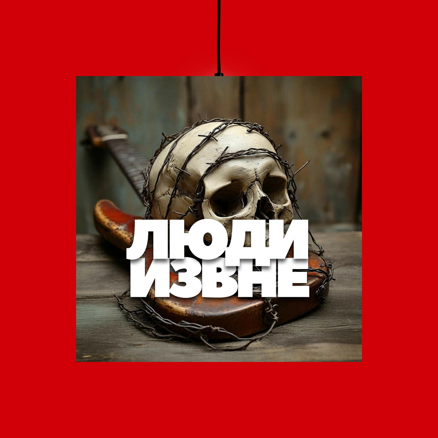 Релиз Люди извне
