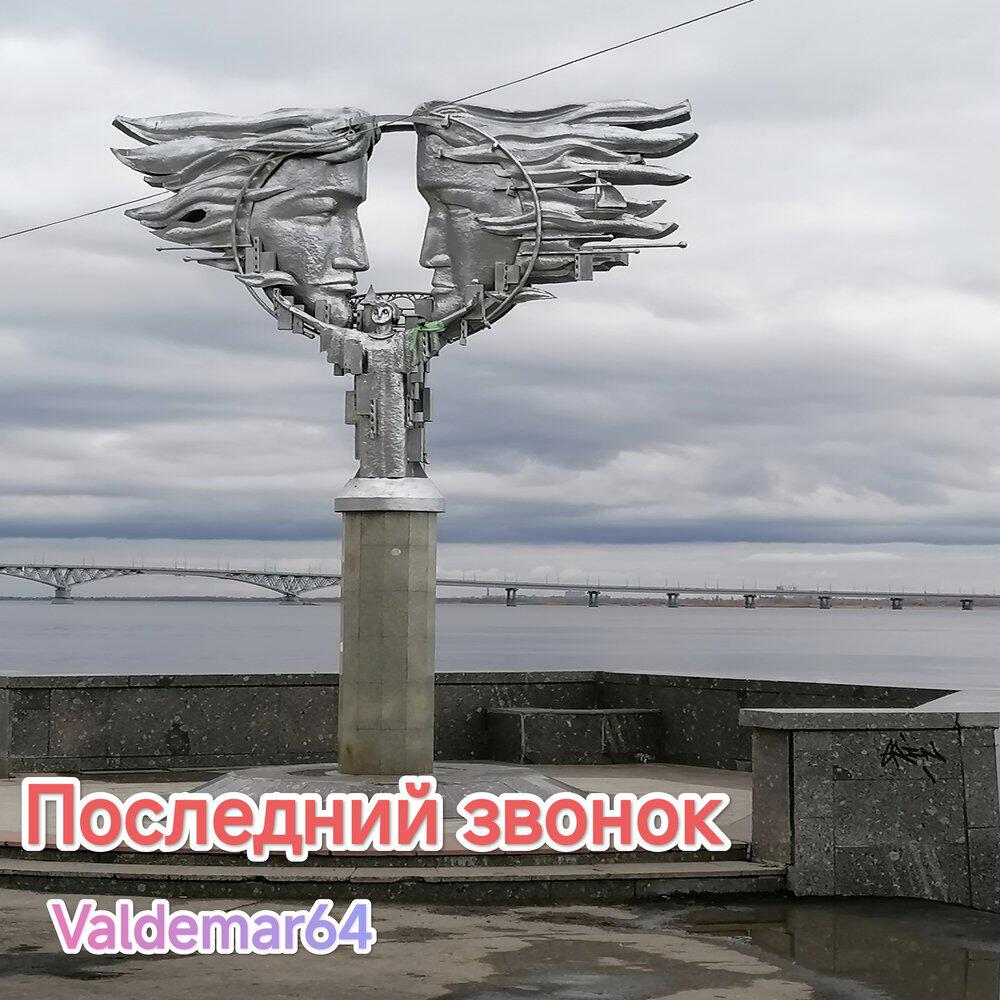 Релиз Последний звонок