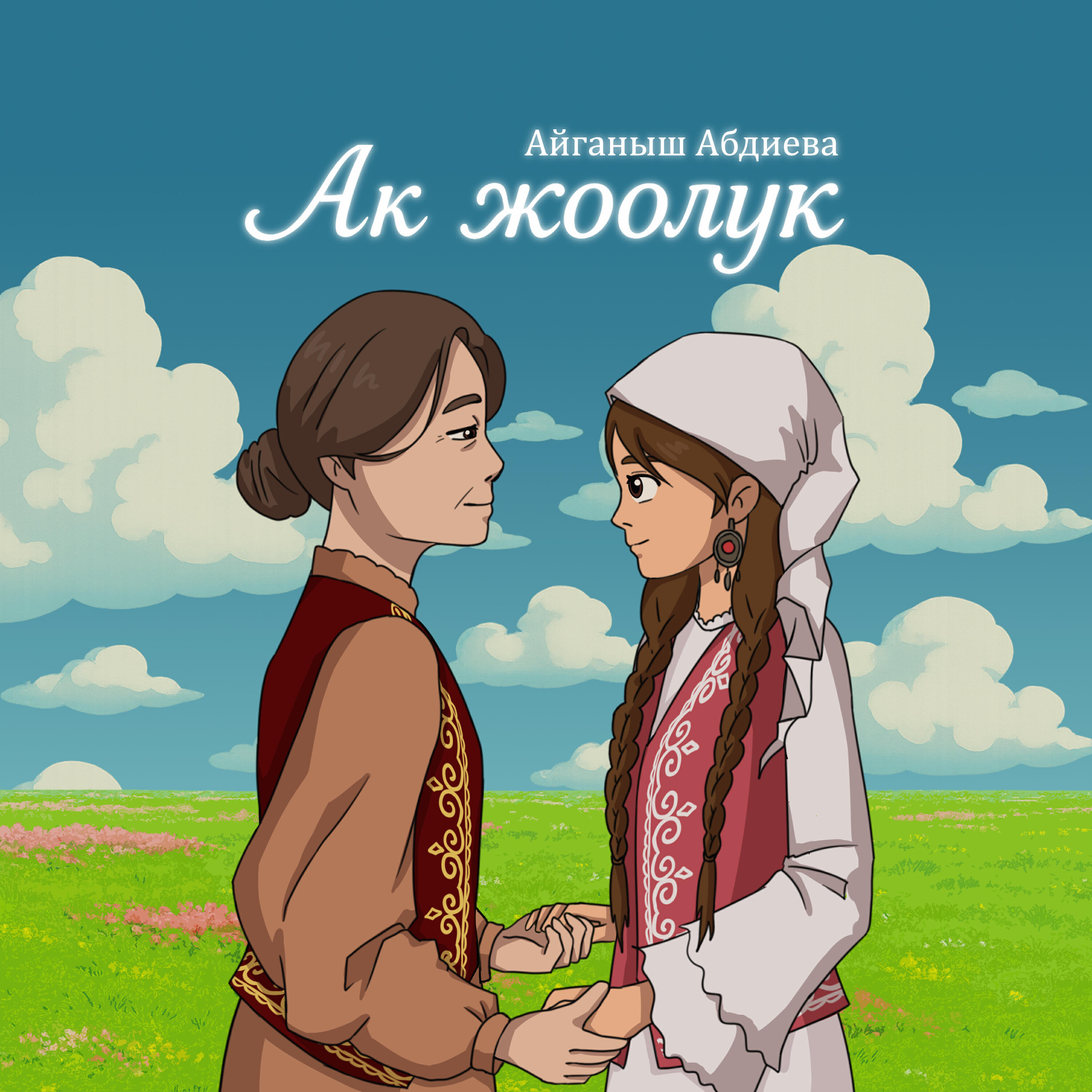 Релиз Ак жоолук