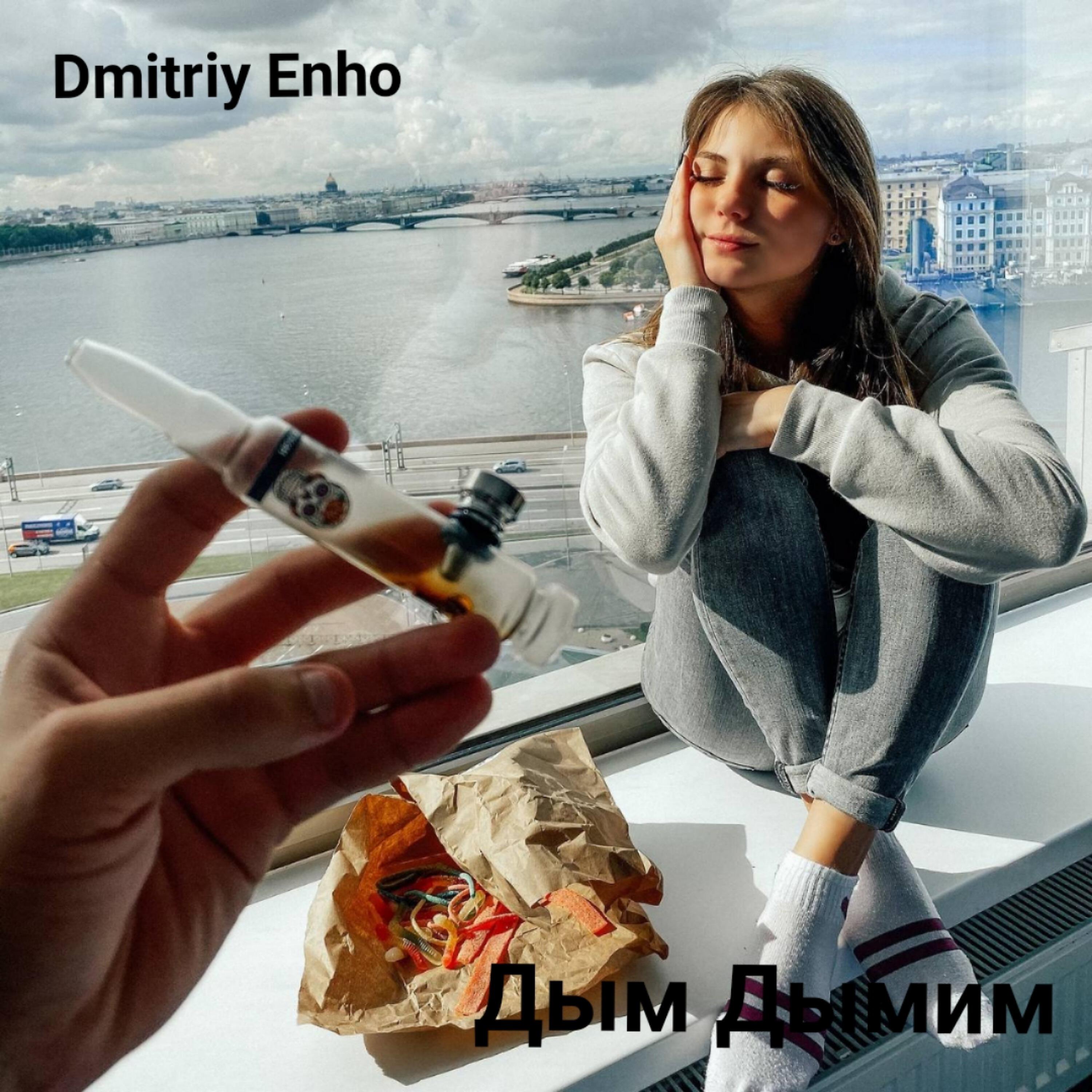 Релиз Дым дымим