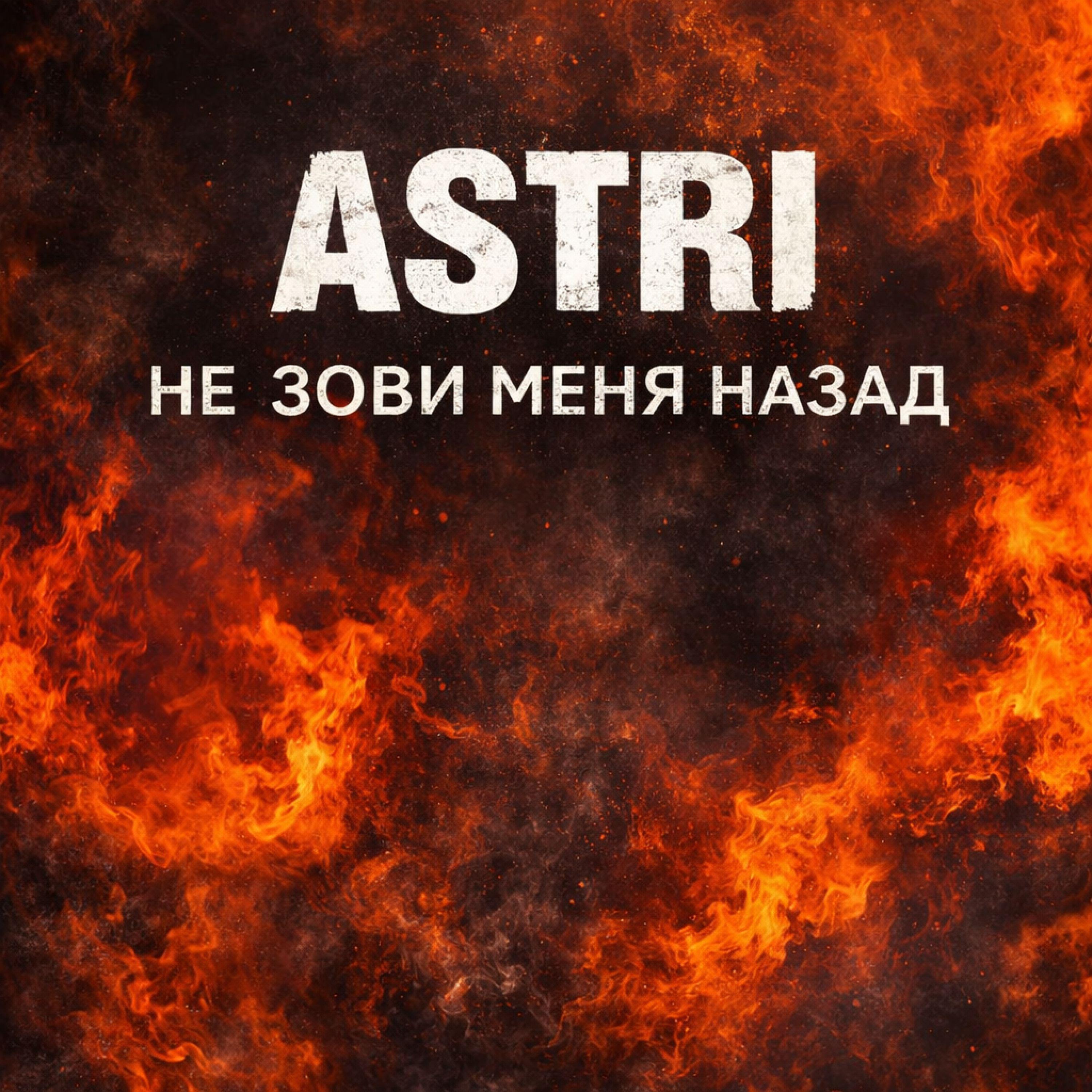 Релиз Не зови меня назад