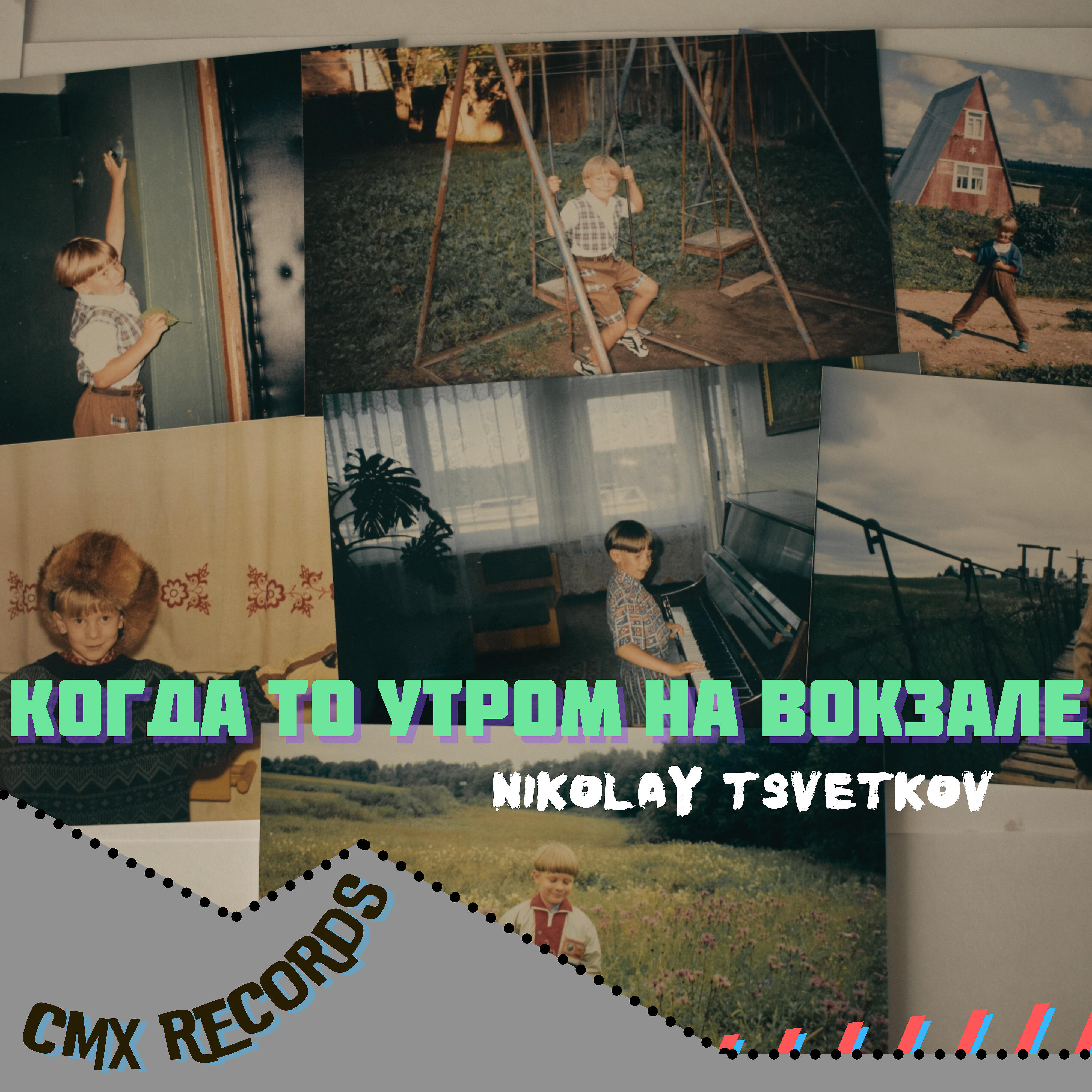 Релиз Когда то утром на вокзале