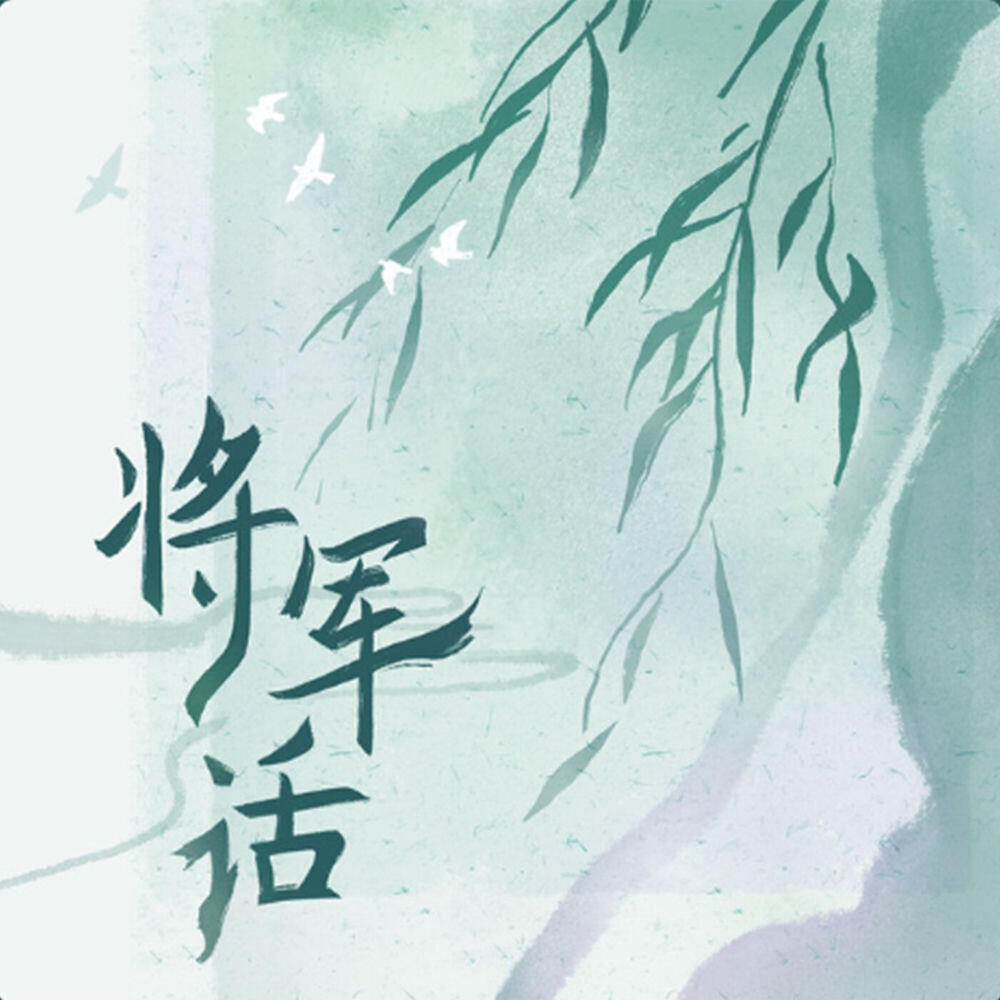 Релиз 將軍話