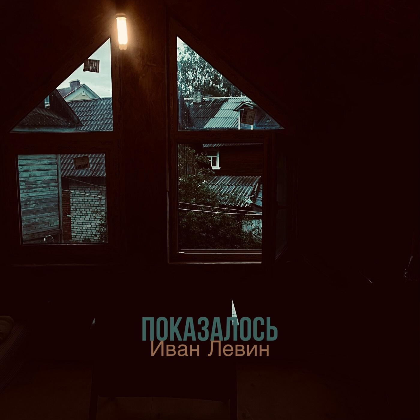 Релиз Показалось