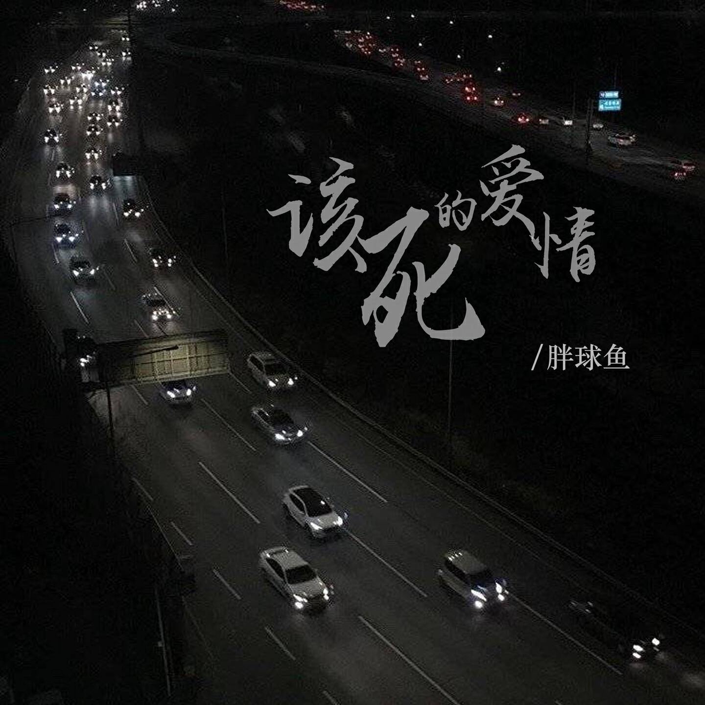 Релиз 该死的爱情