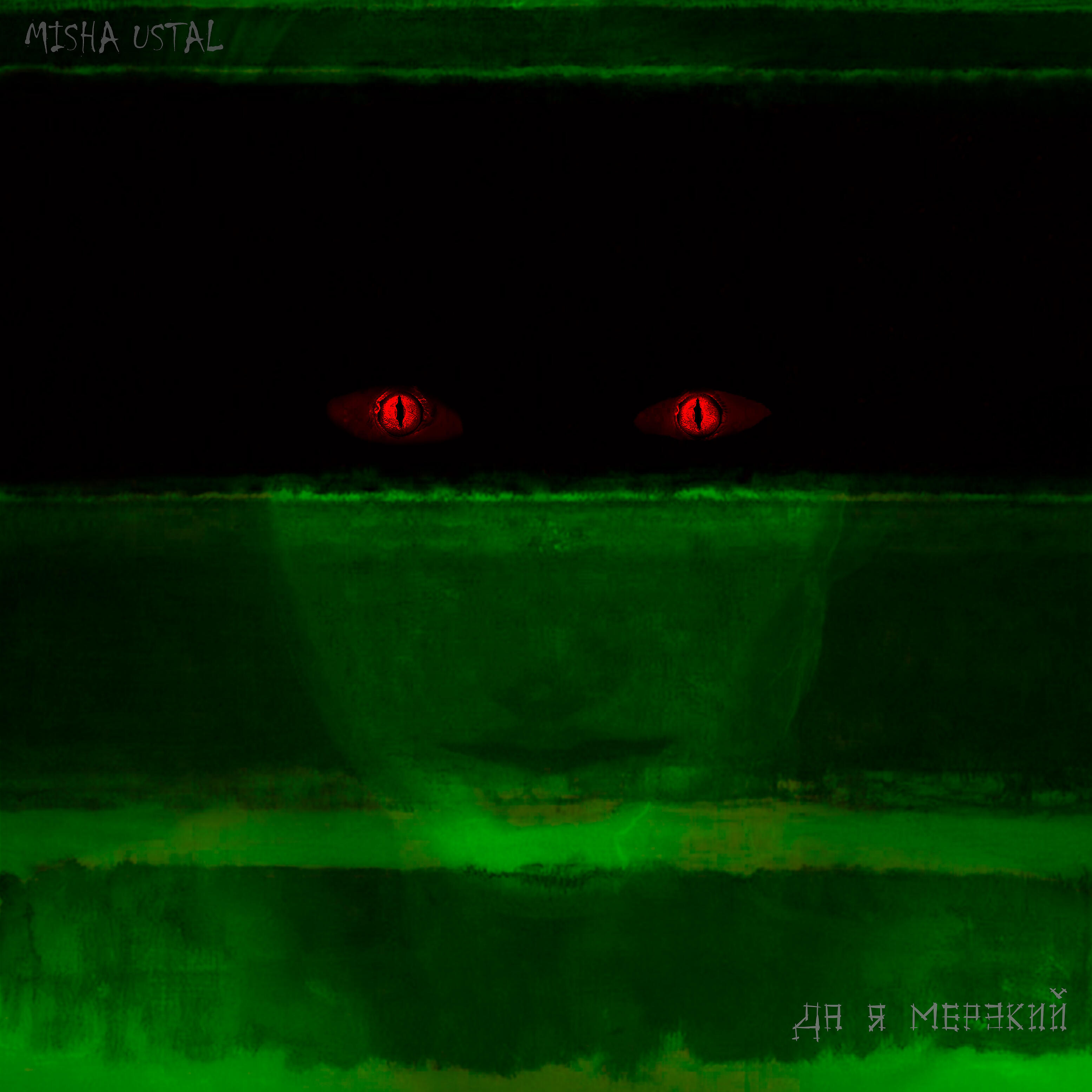 Релиз Да я мерзкий