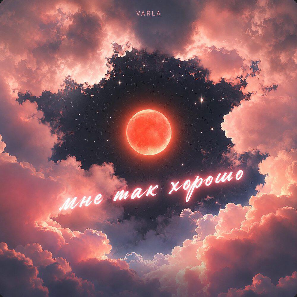 Релиз Мне так хорошо