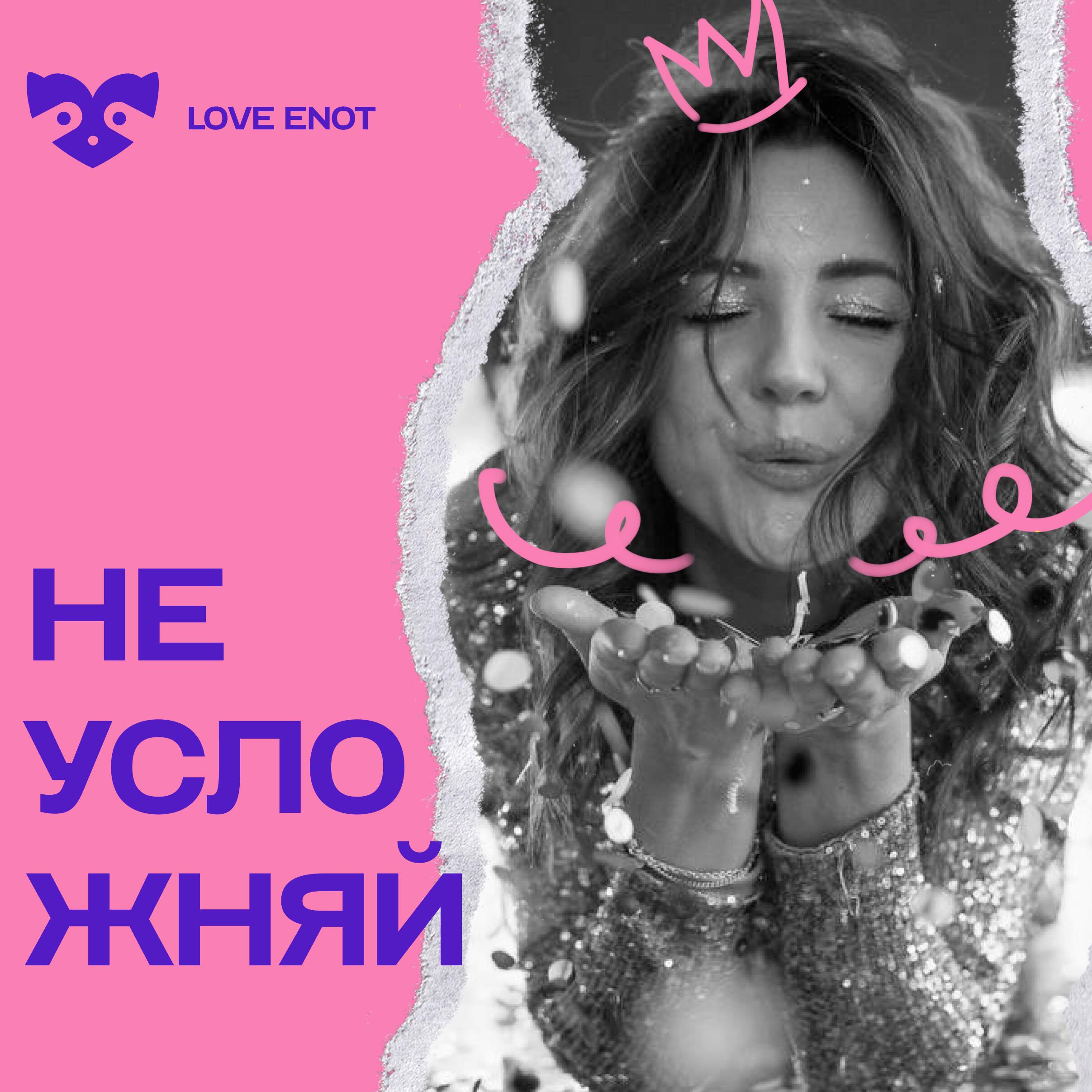 Подкаст Не усложняй
