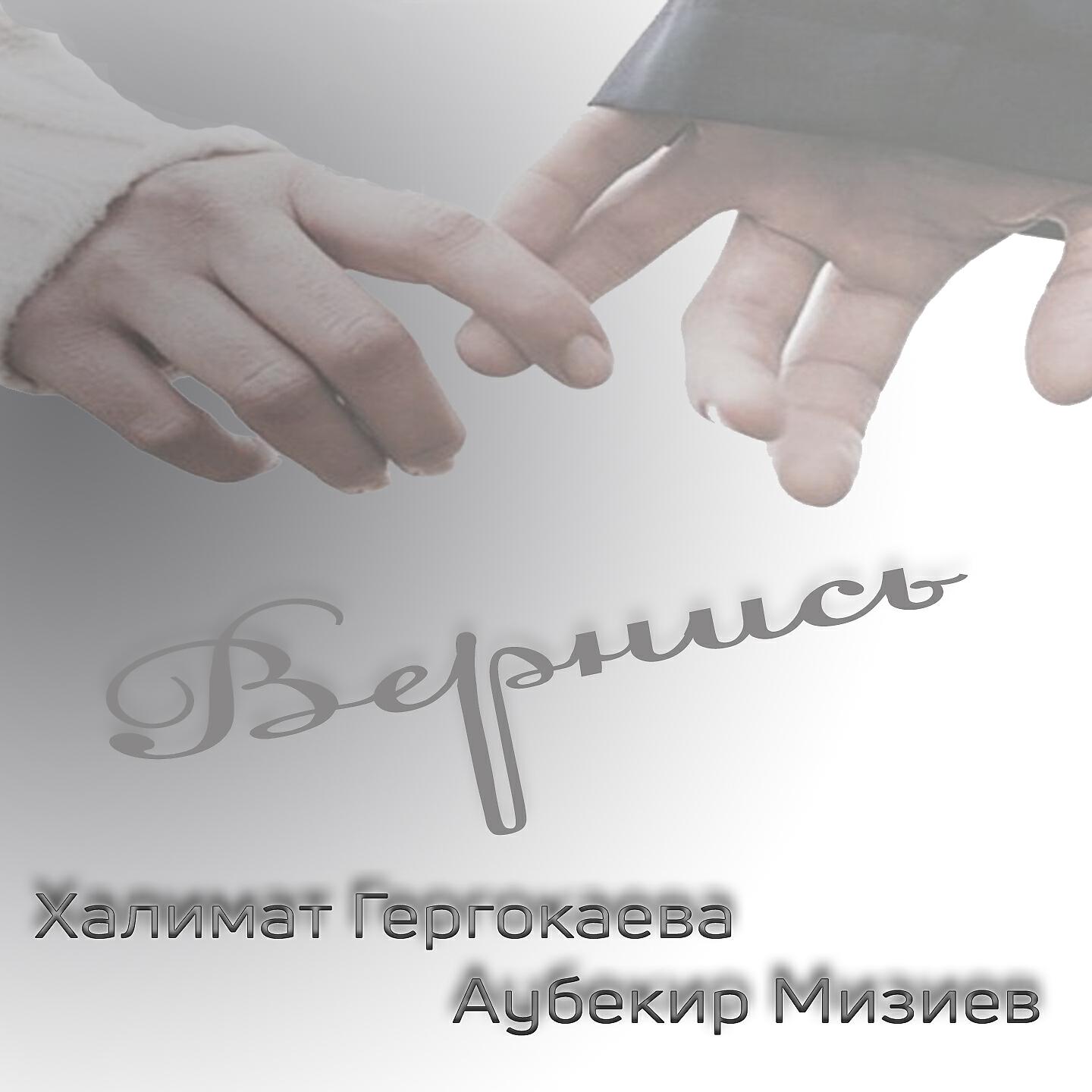 Релиз Вернись