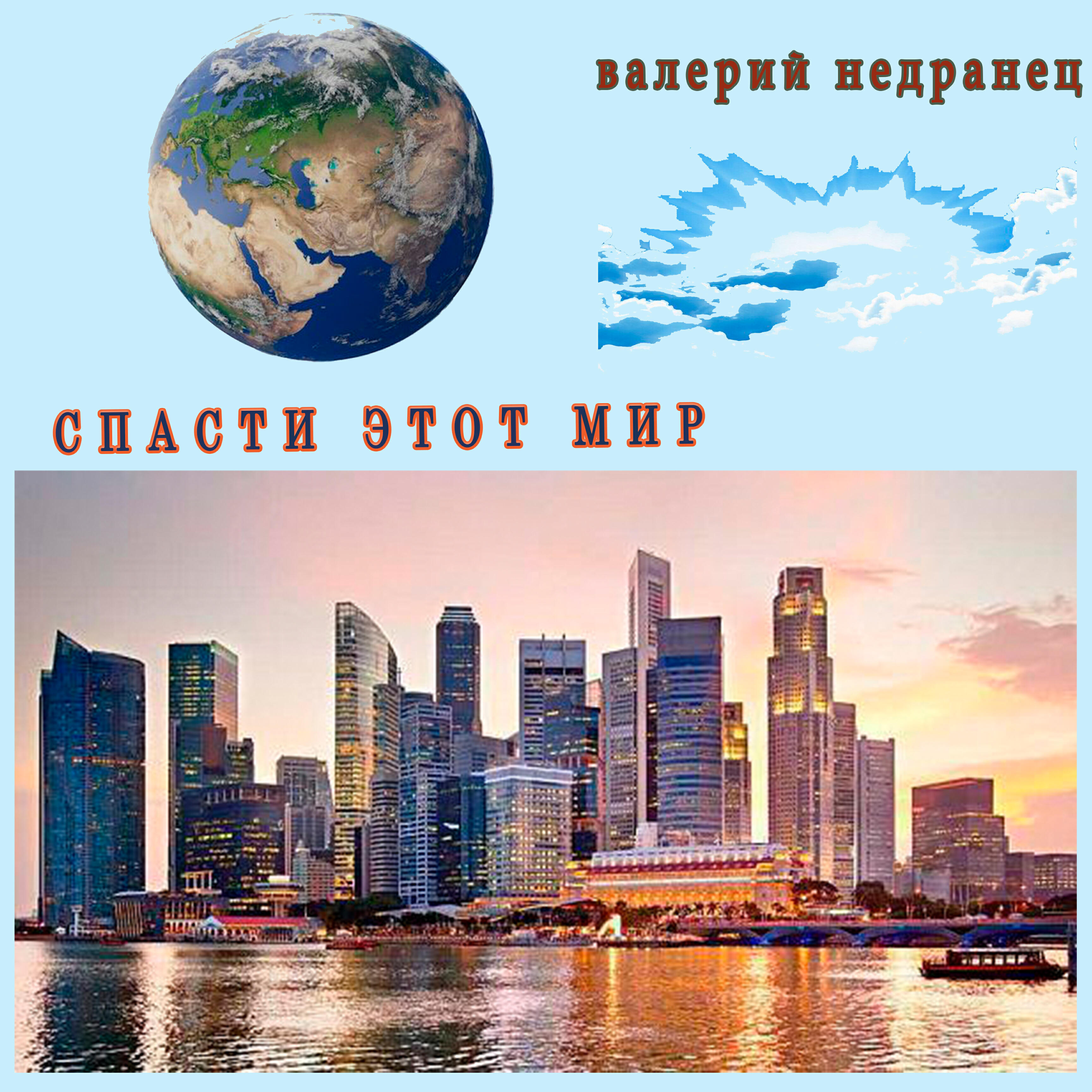 Релиз Спасти этот мир