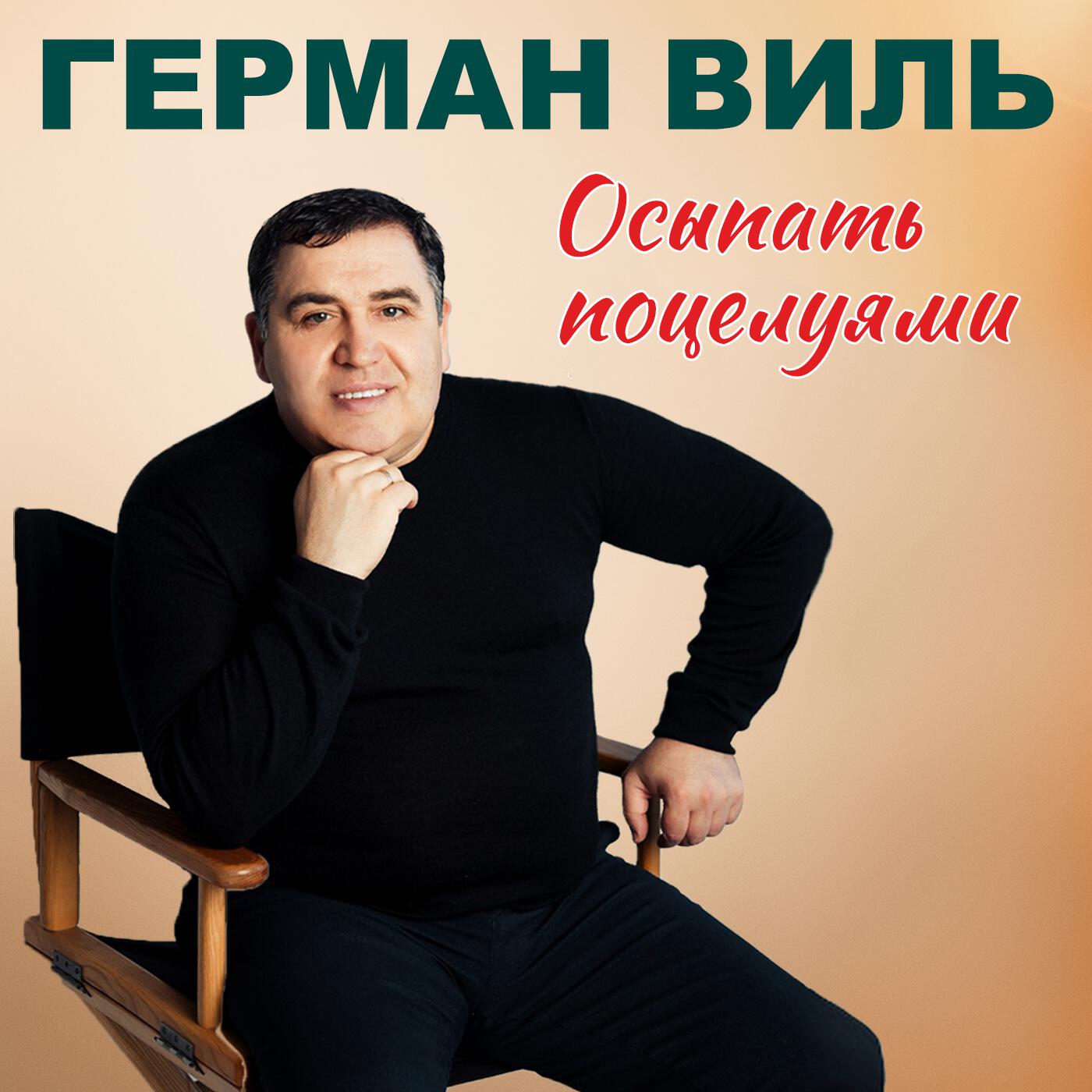 Релиз Осыпать поцелуями