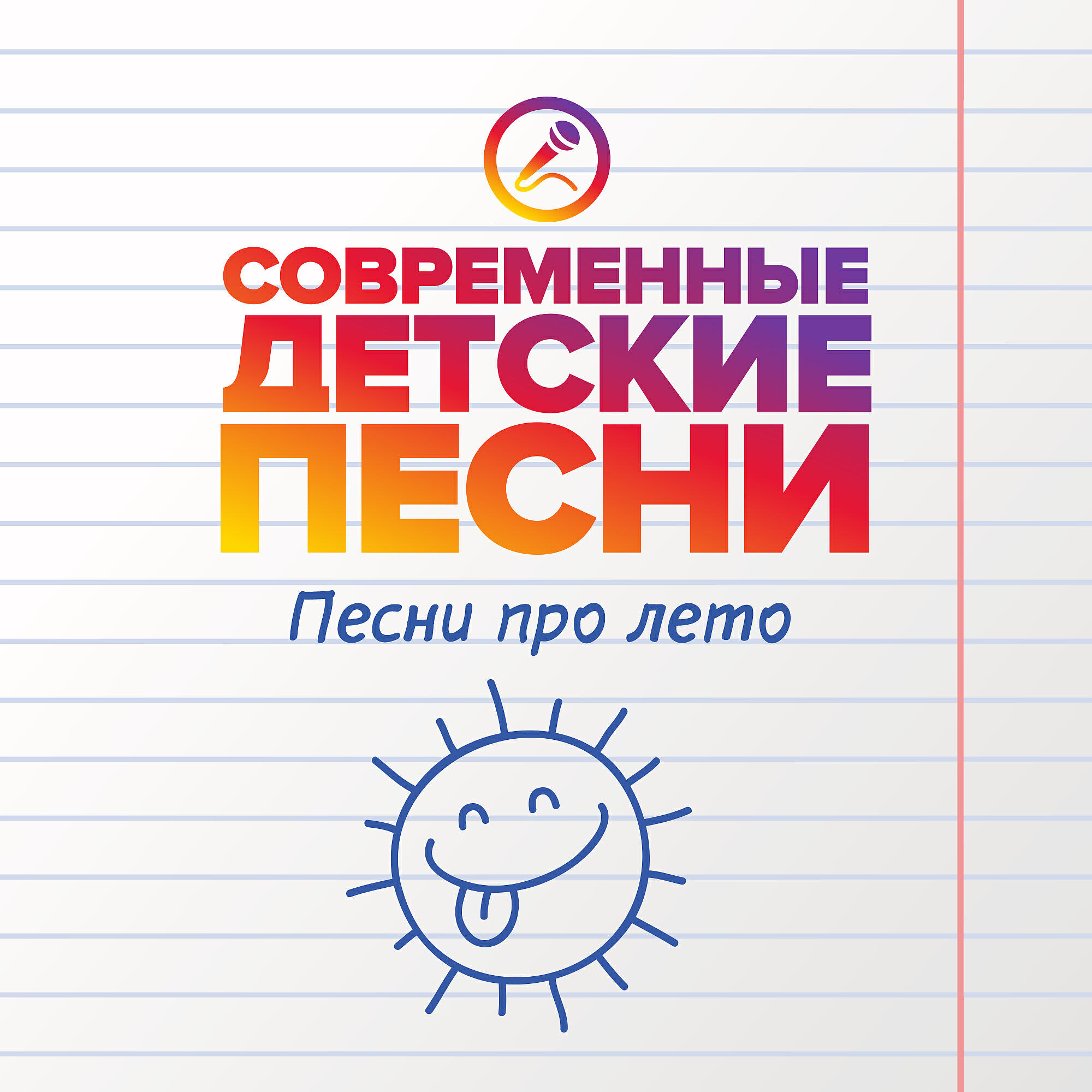 Постер альбома Песни про лето