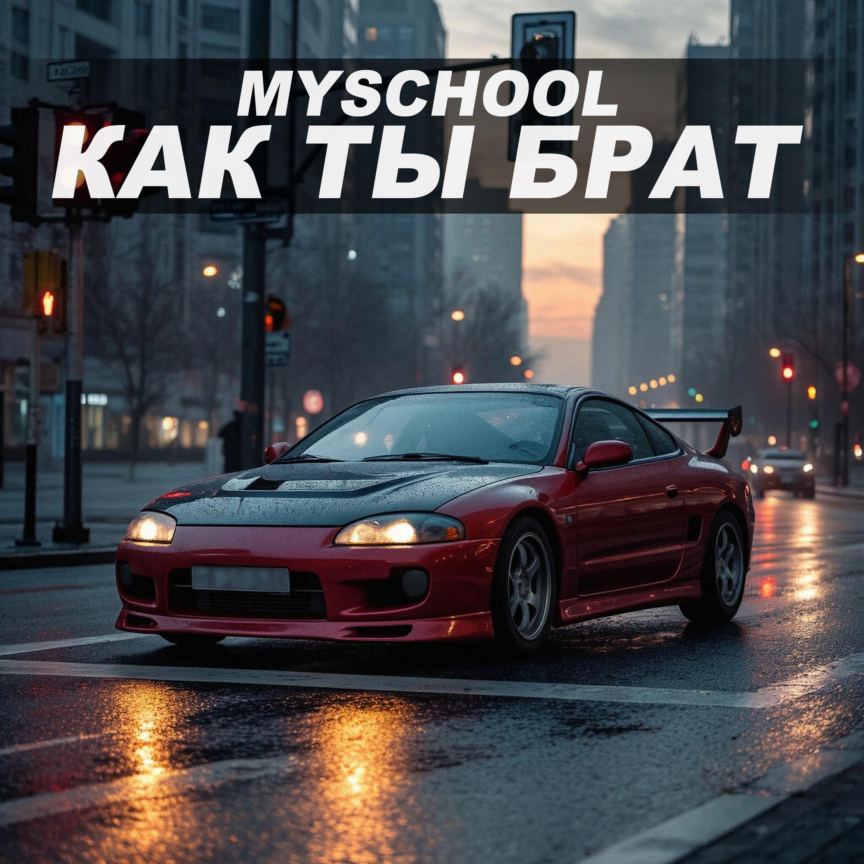 Релиз КАК ТЫ БРАТ