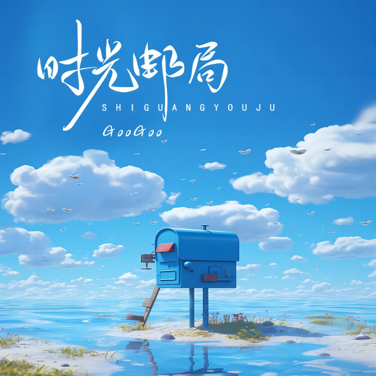 Релиз 时光邮局