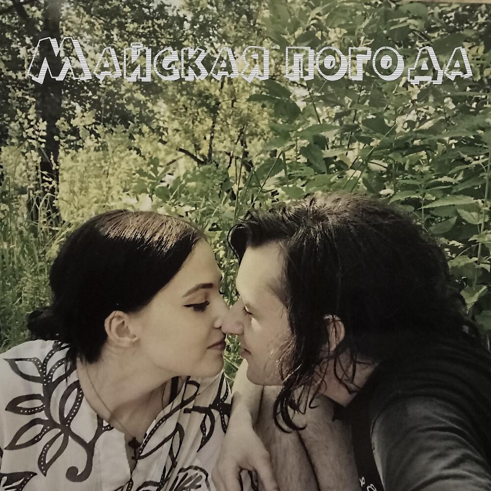 Релиз Майская погода