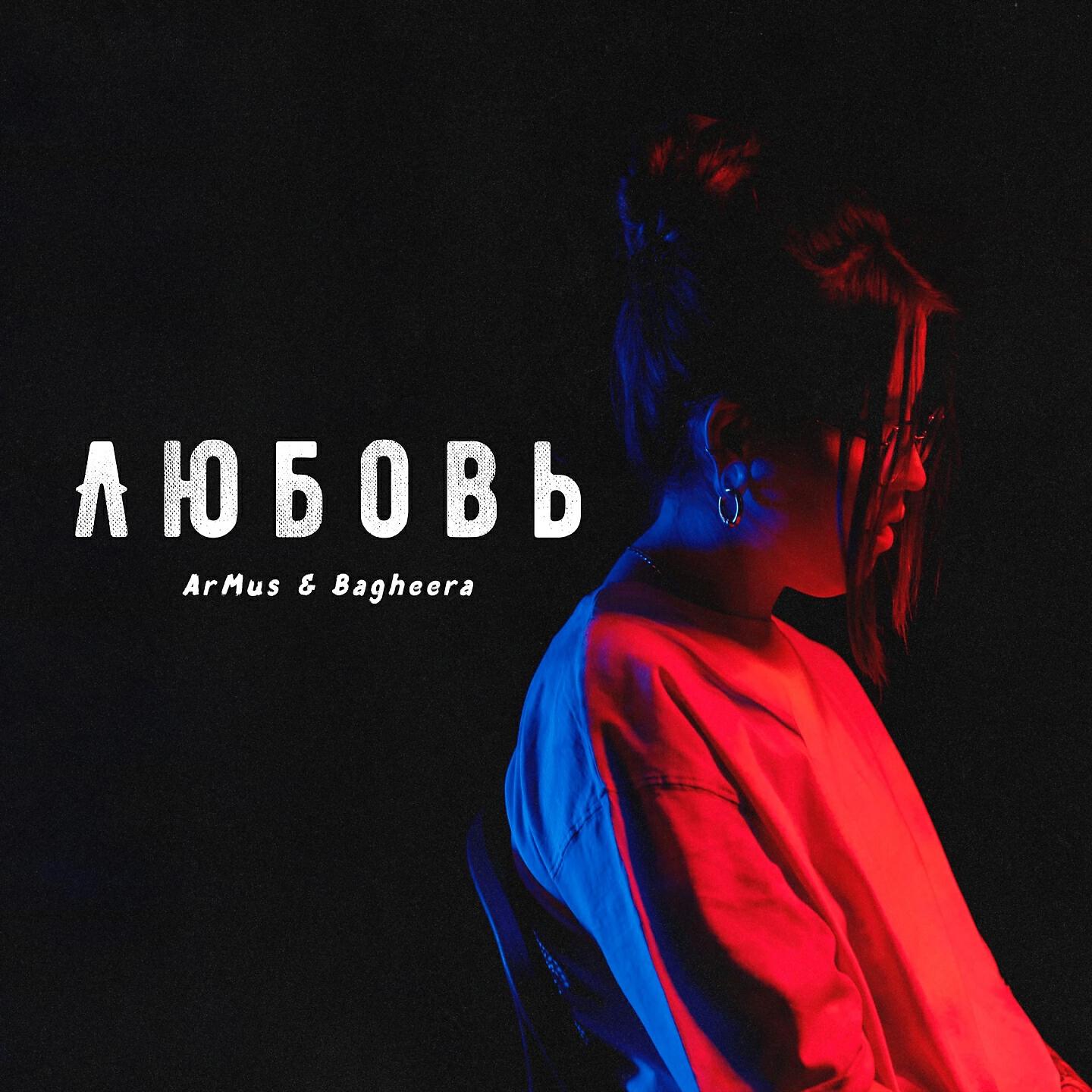 Релиз Любовь