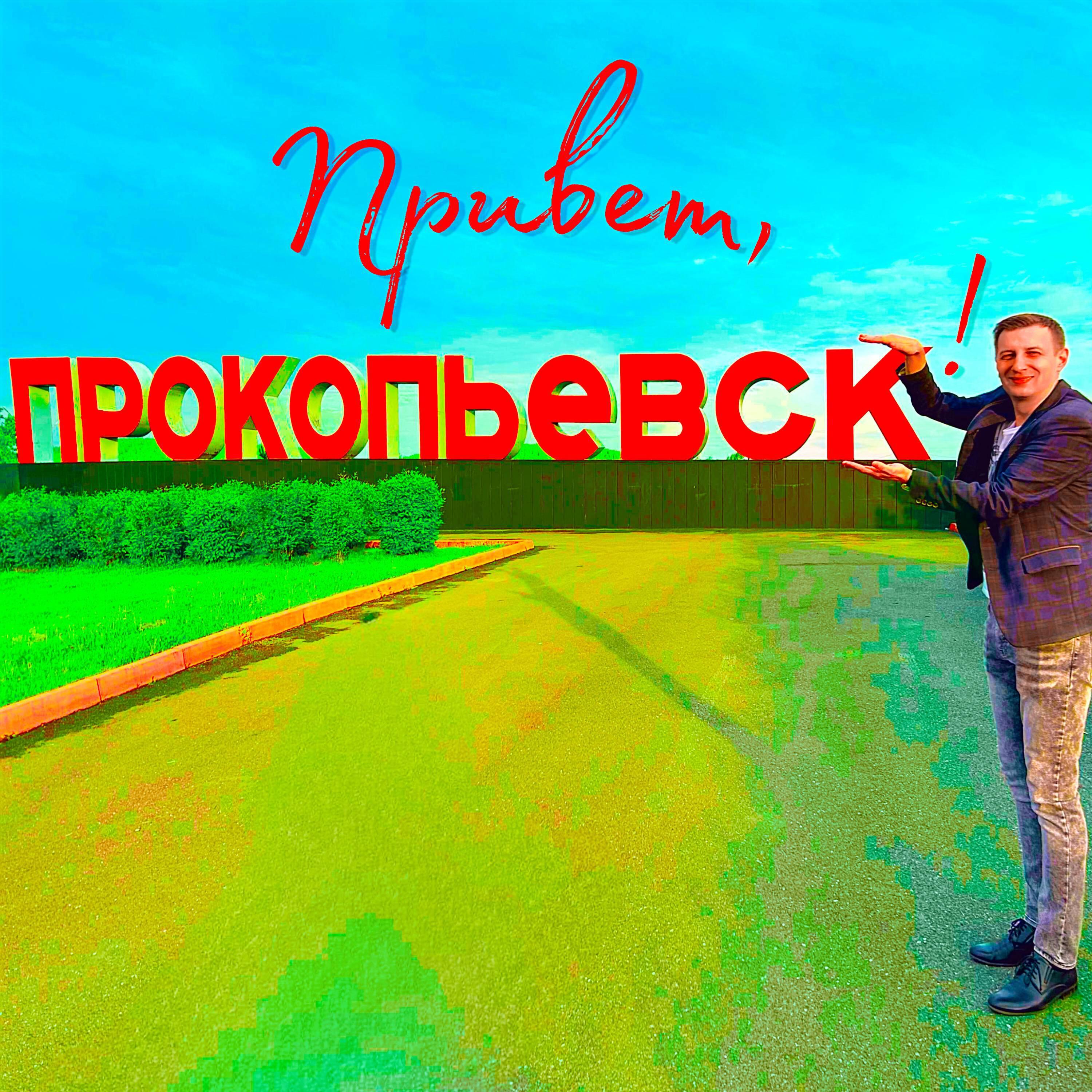 Релиз Привет, Прокопьевск!