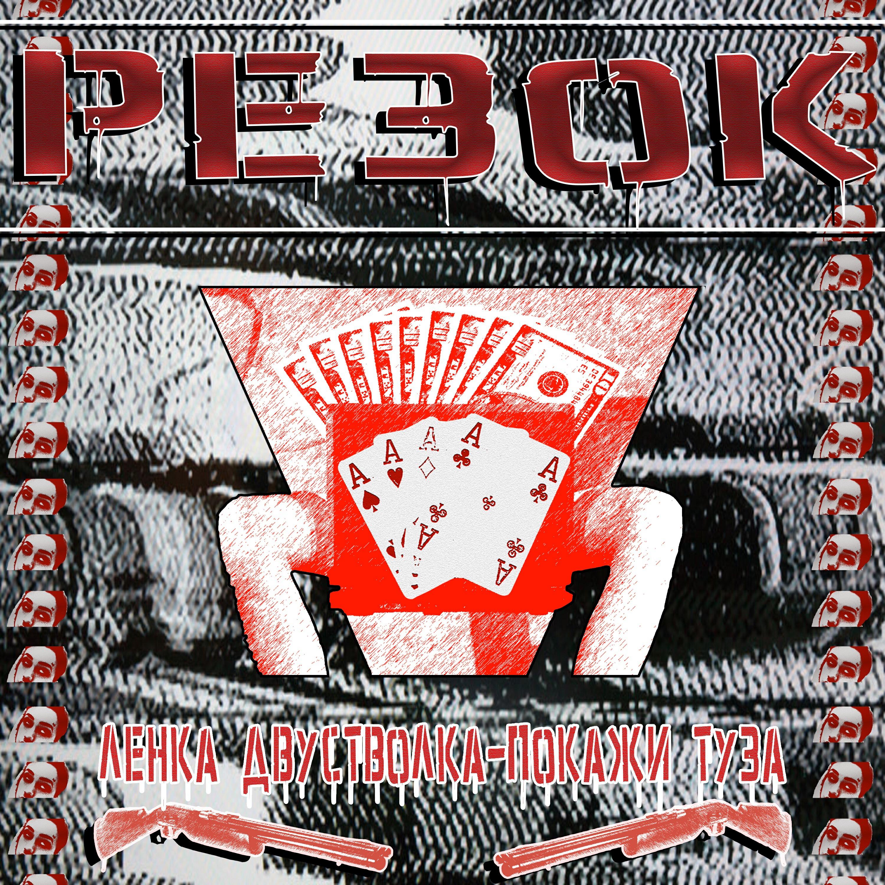 Резок