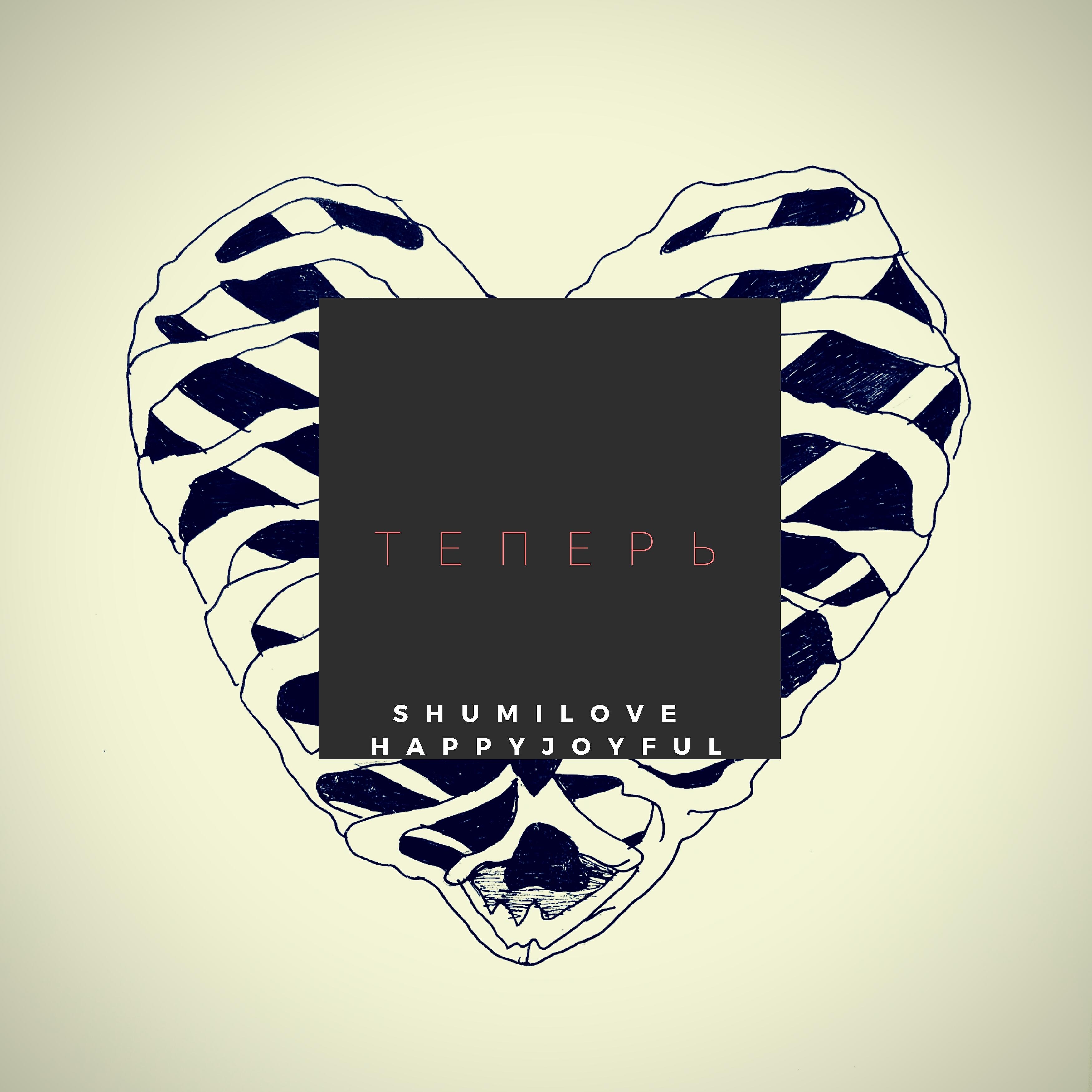 Релиз Теперь (feat. Happyjoyful)