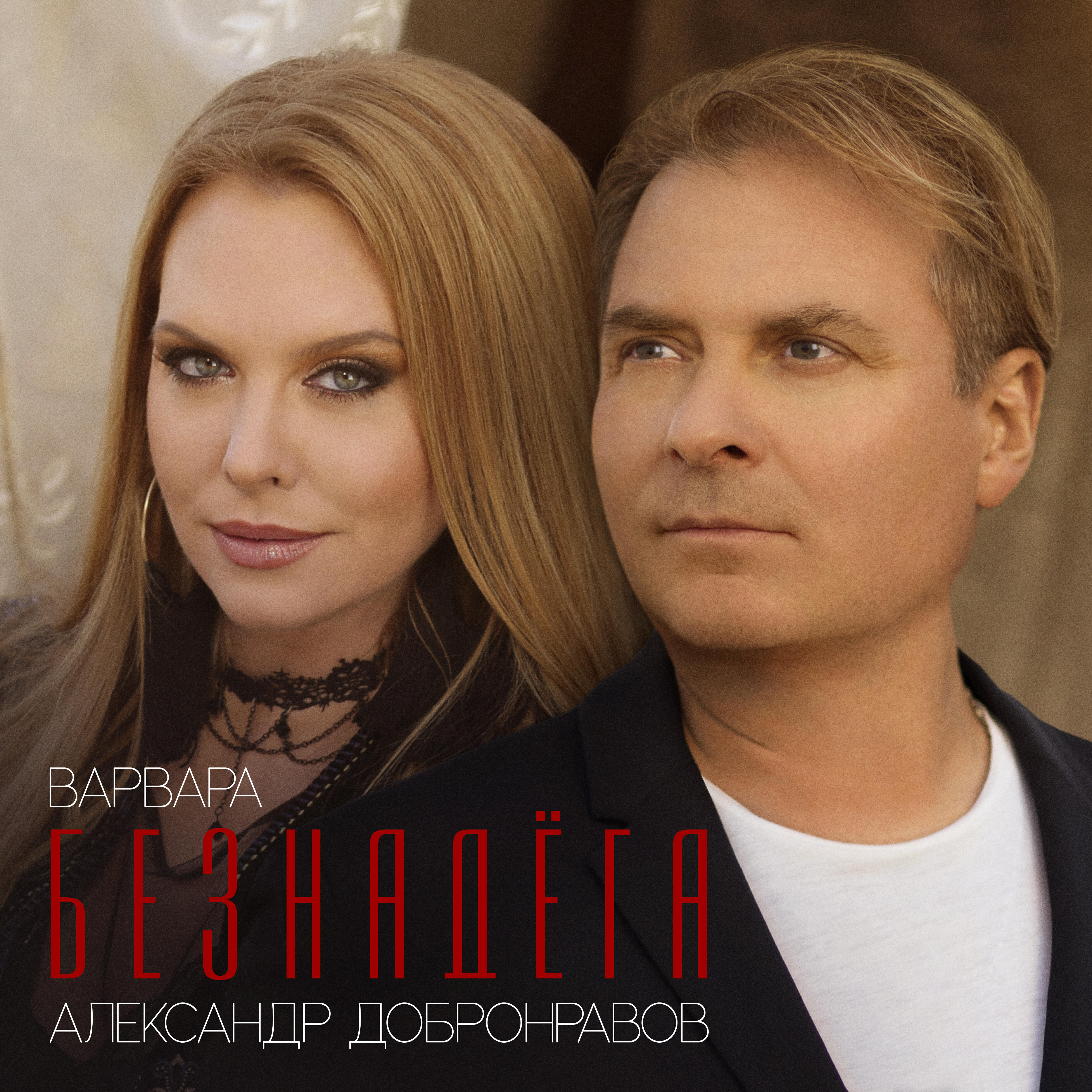 Релиз Безнадёга