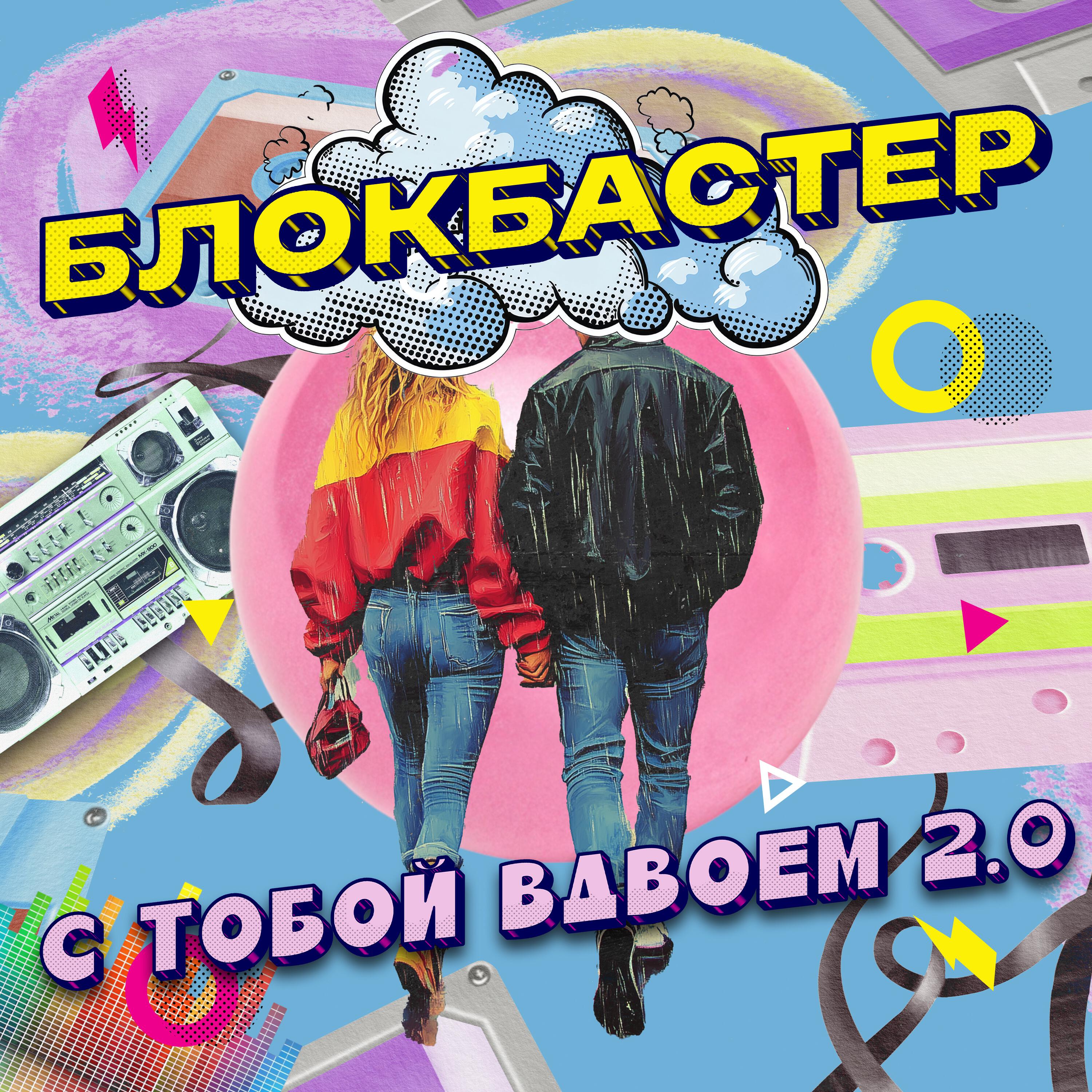 Релиз С тобой вдвоем 2.0
