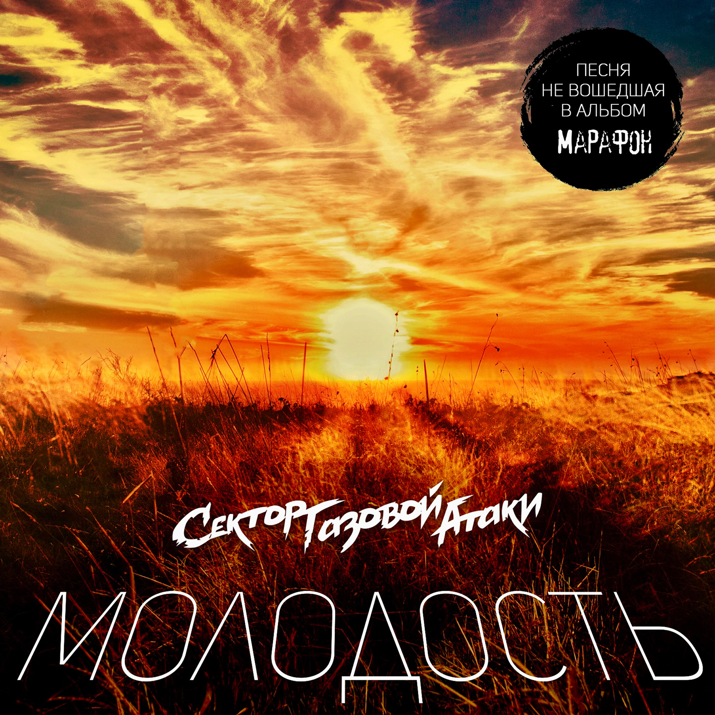 Релиз Молодость