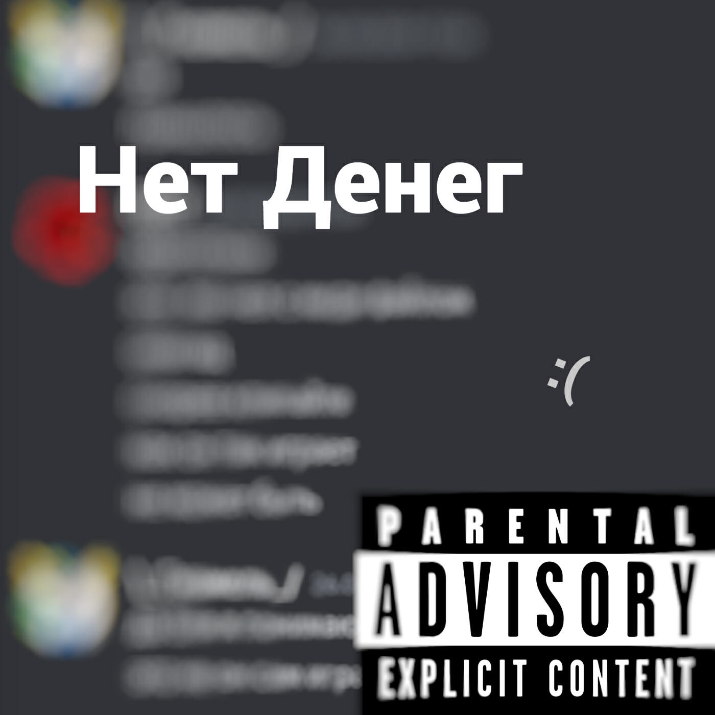 Релиз Нет денег