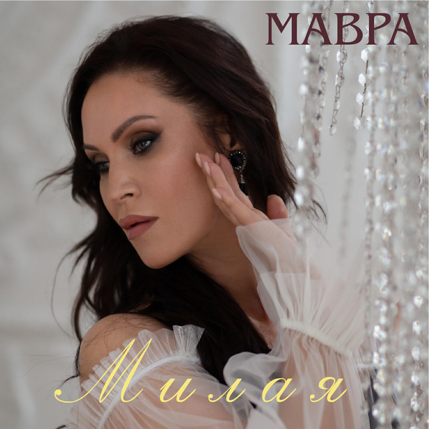 Релиз Милая