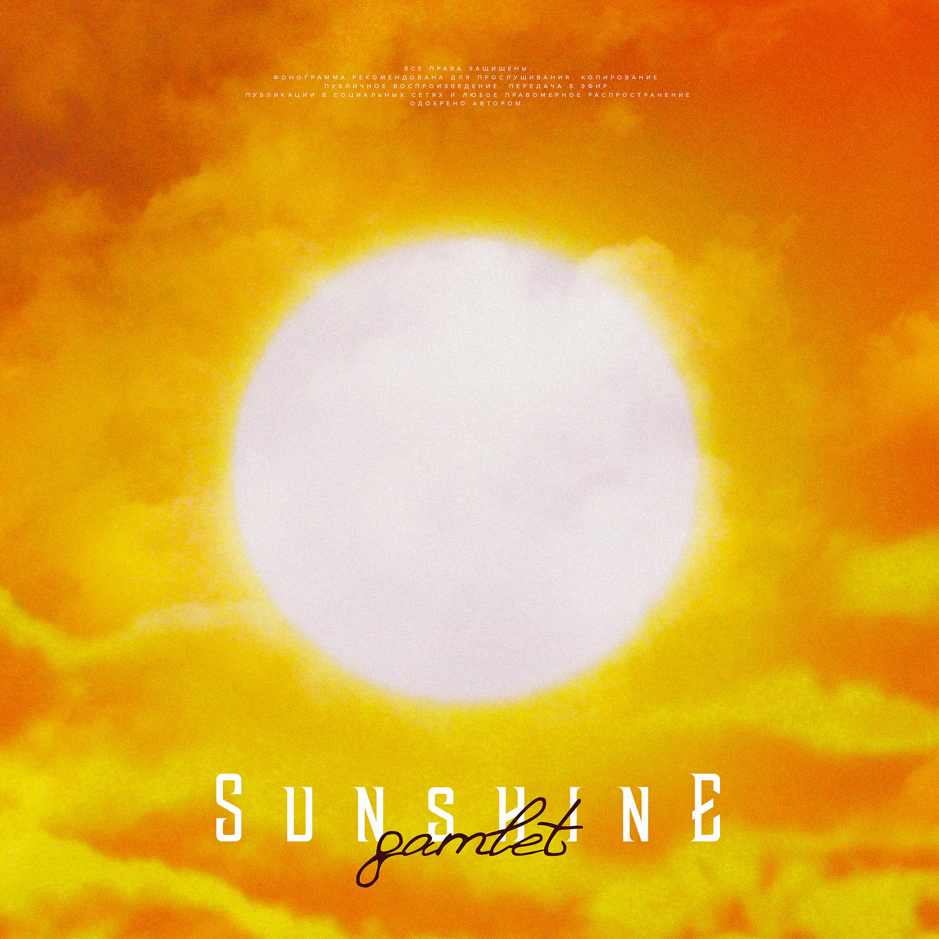 Релиз Sunshine