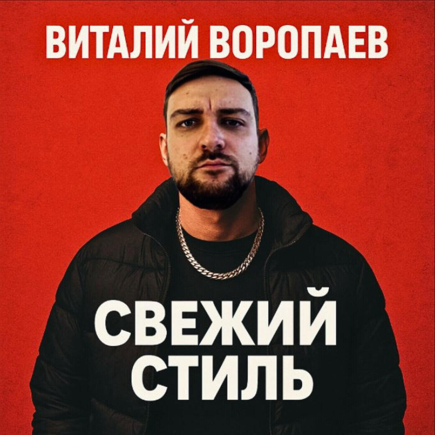 Виталий Воропаев