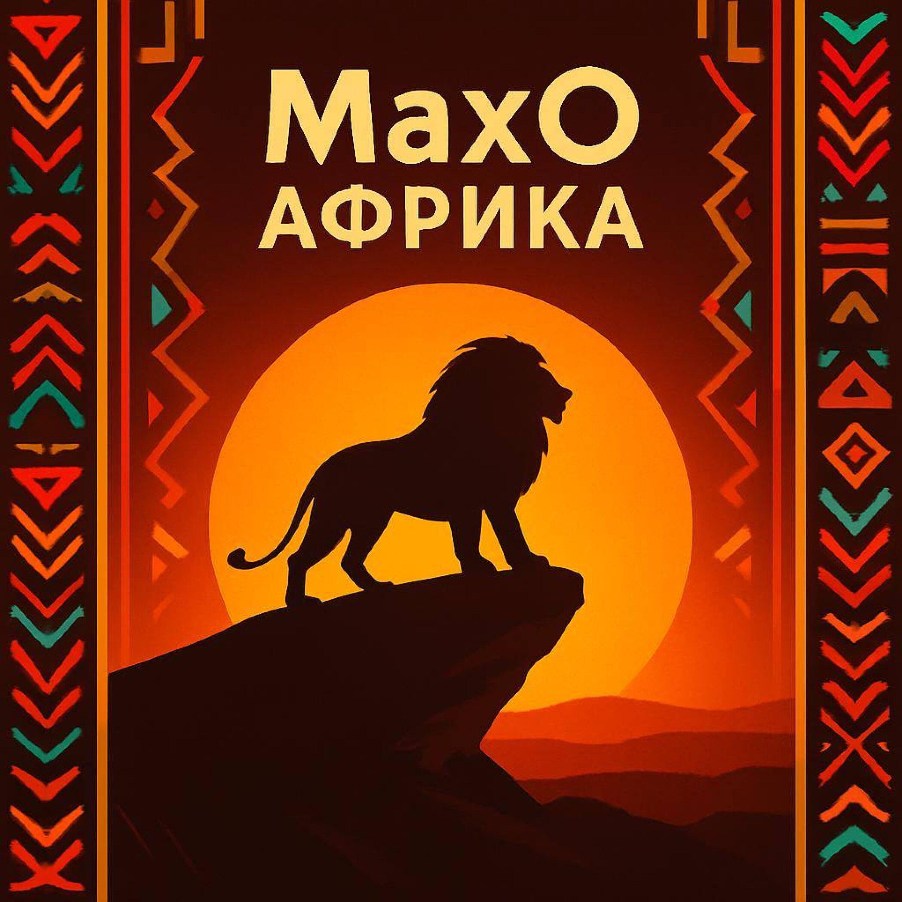 Релиз Африка