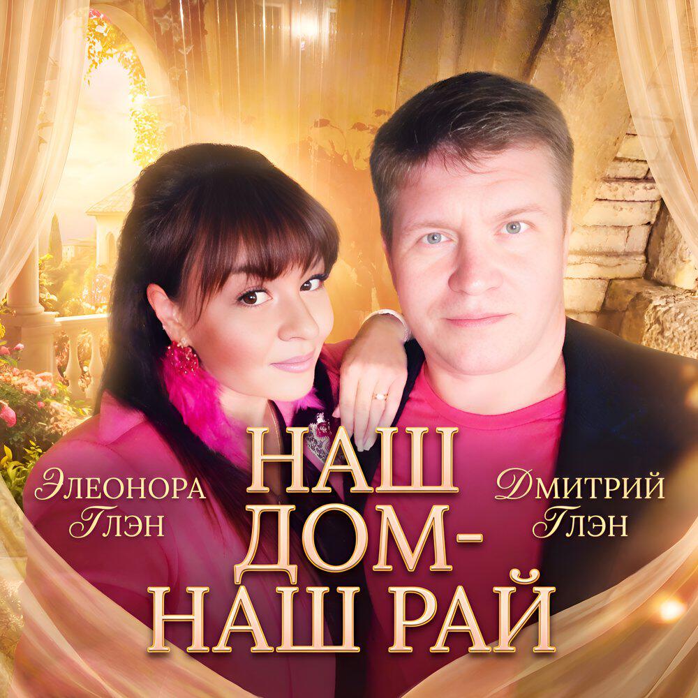 Релиз НАШ ДОМ - НАШ РАЙ