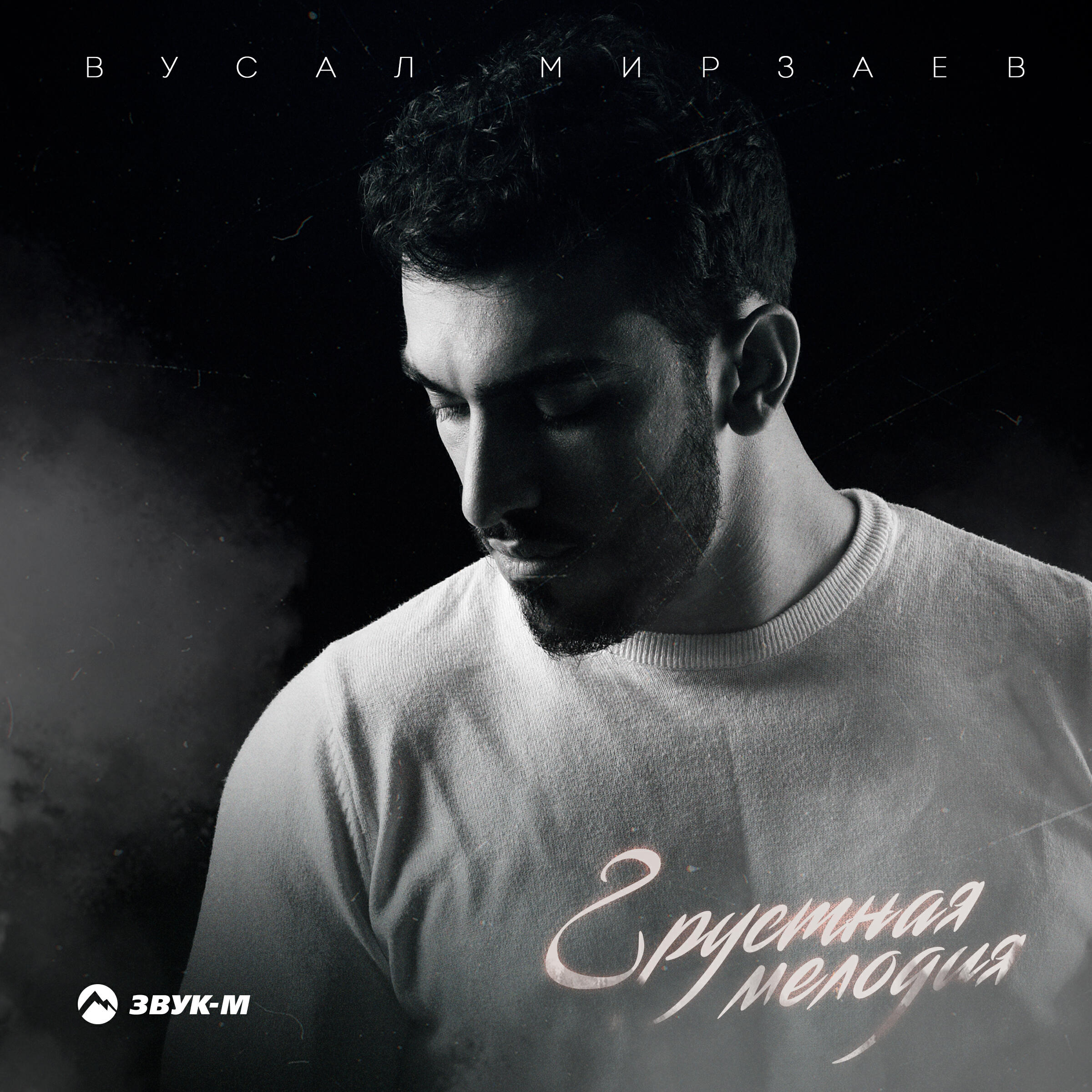 Релиз Грустная мелодия