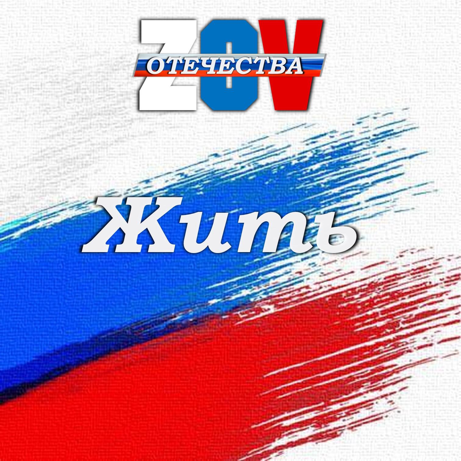 Релиз Жить
