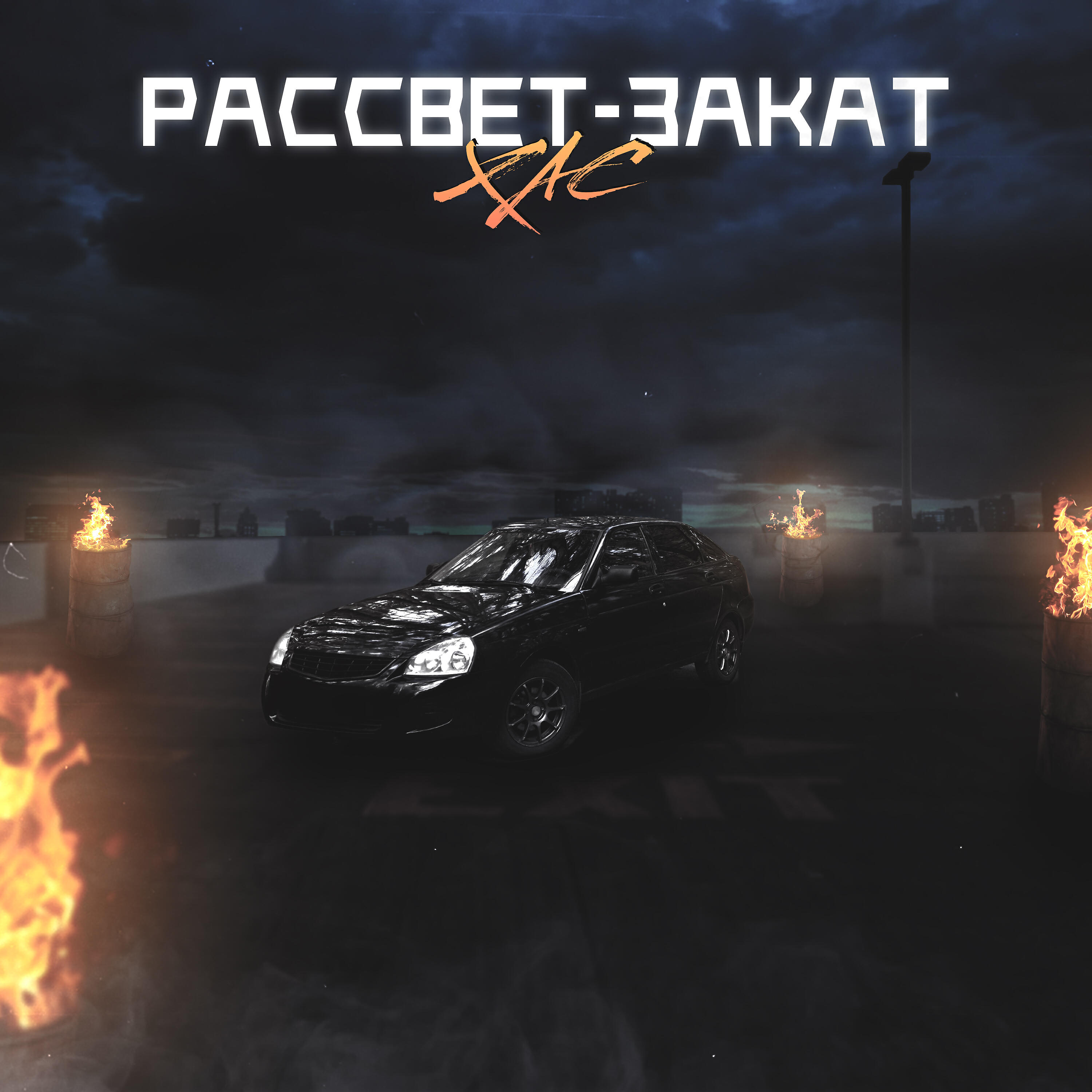 Релиз Рассвет-закат