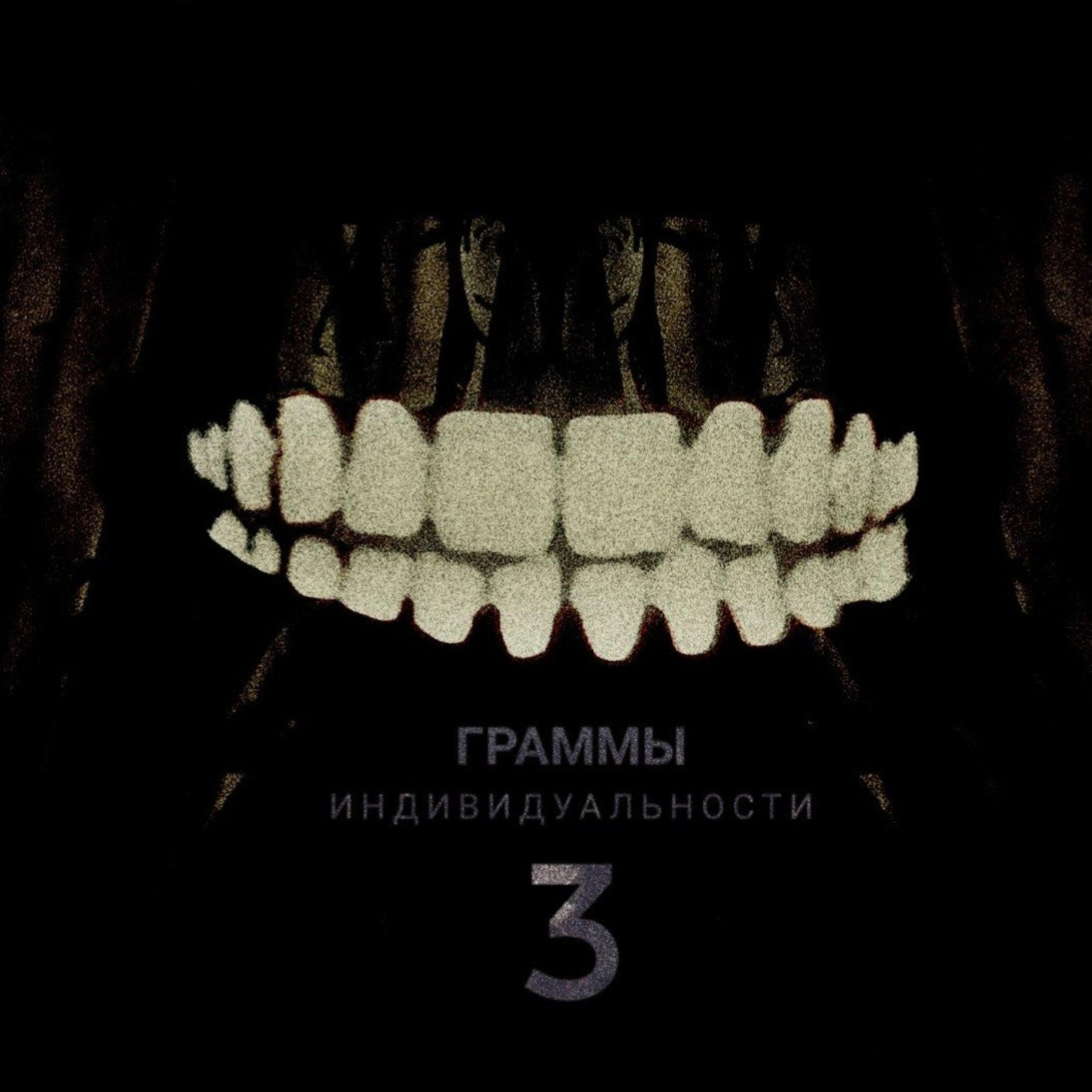 Релиз Граммы индивидуальности 3