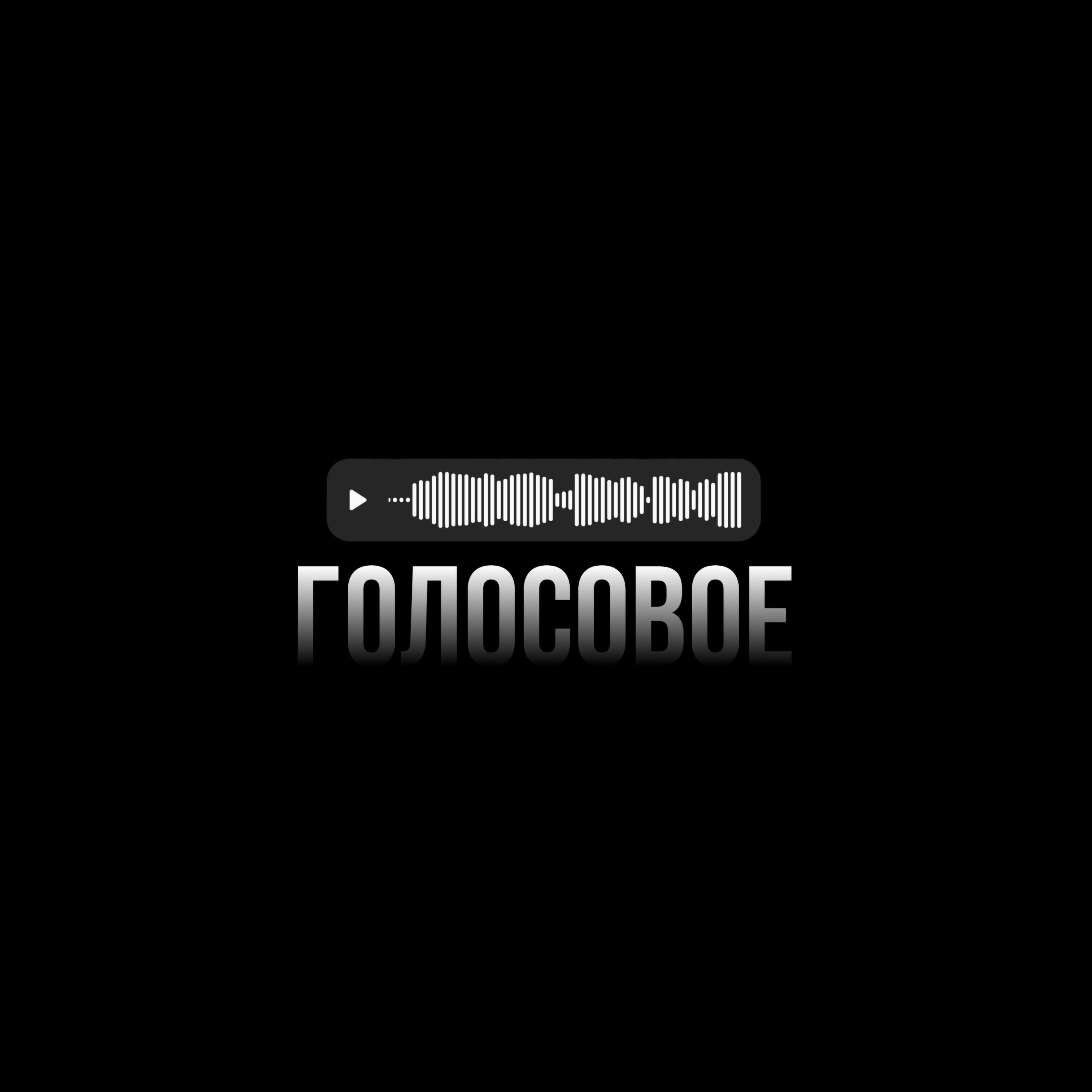 Релиз Голосовое