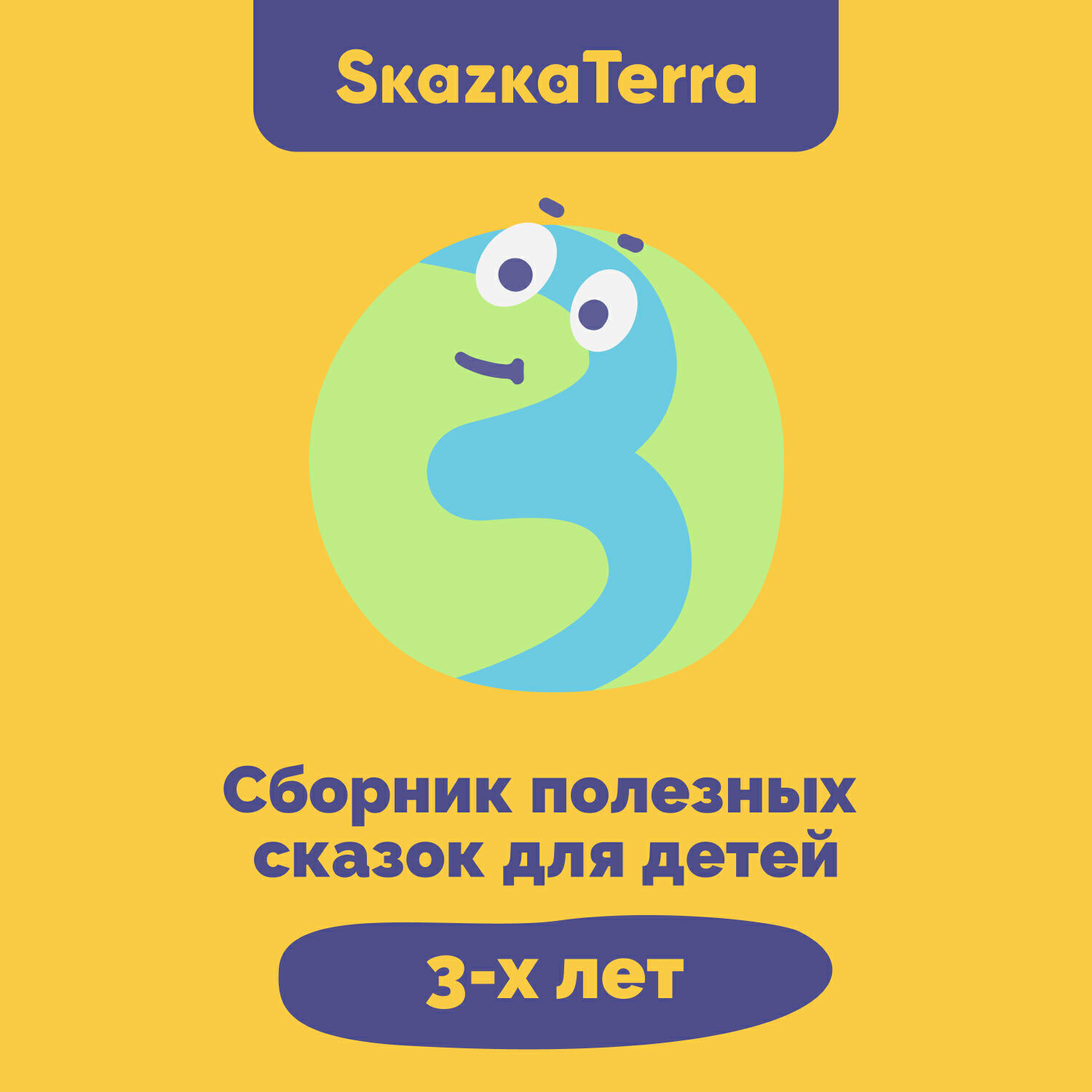 Книга SkazkaTerra: Сборник полезных сказок для детей 3-х лет