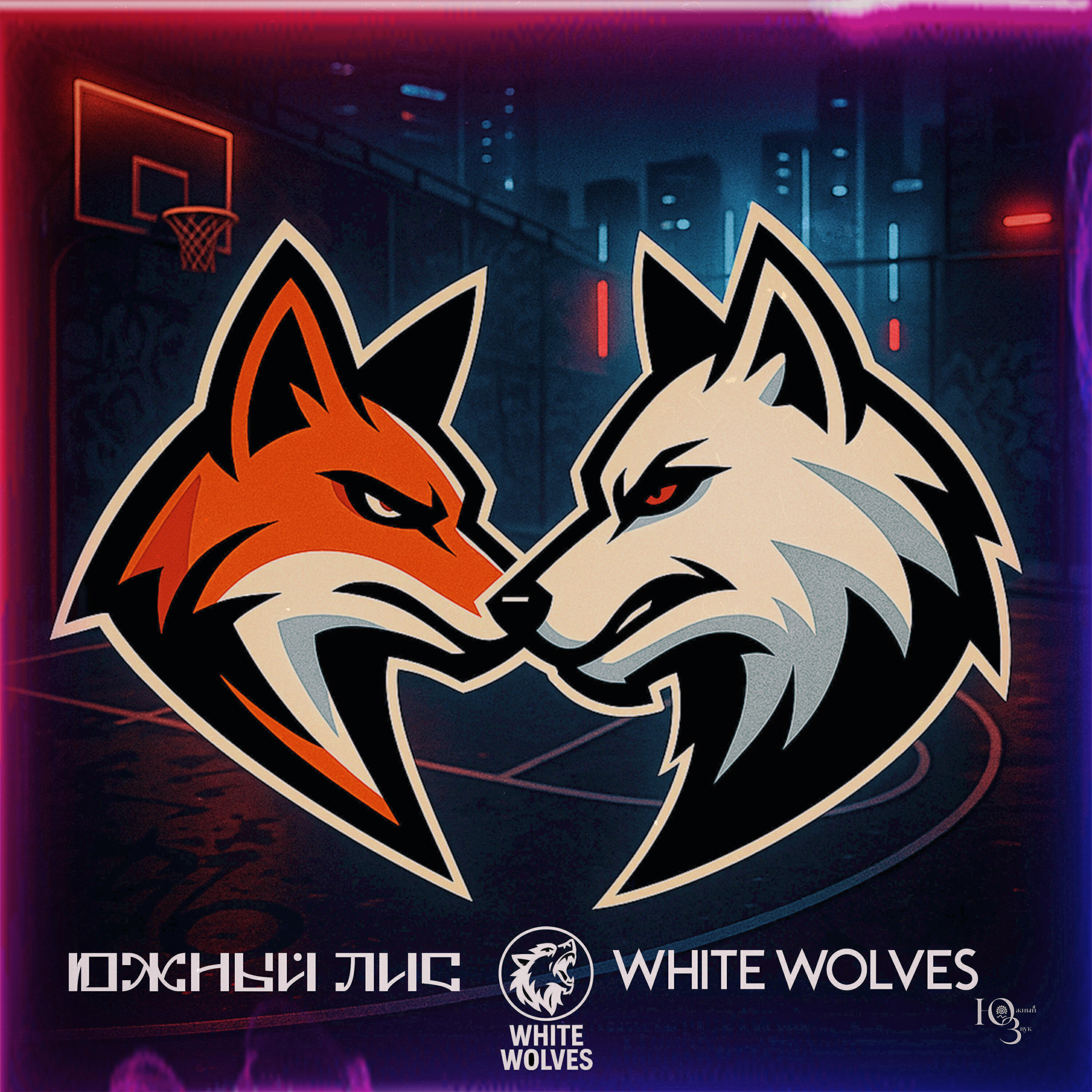 Релиз White Wolves