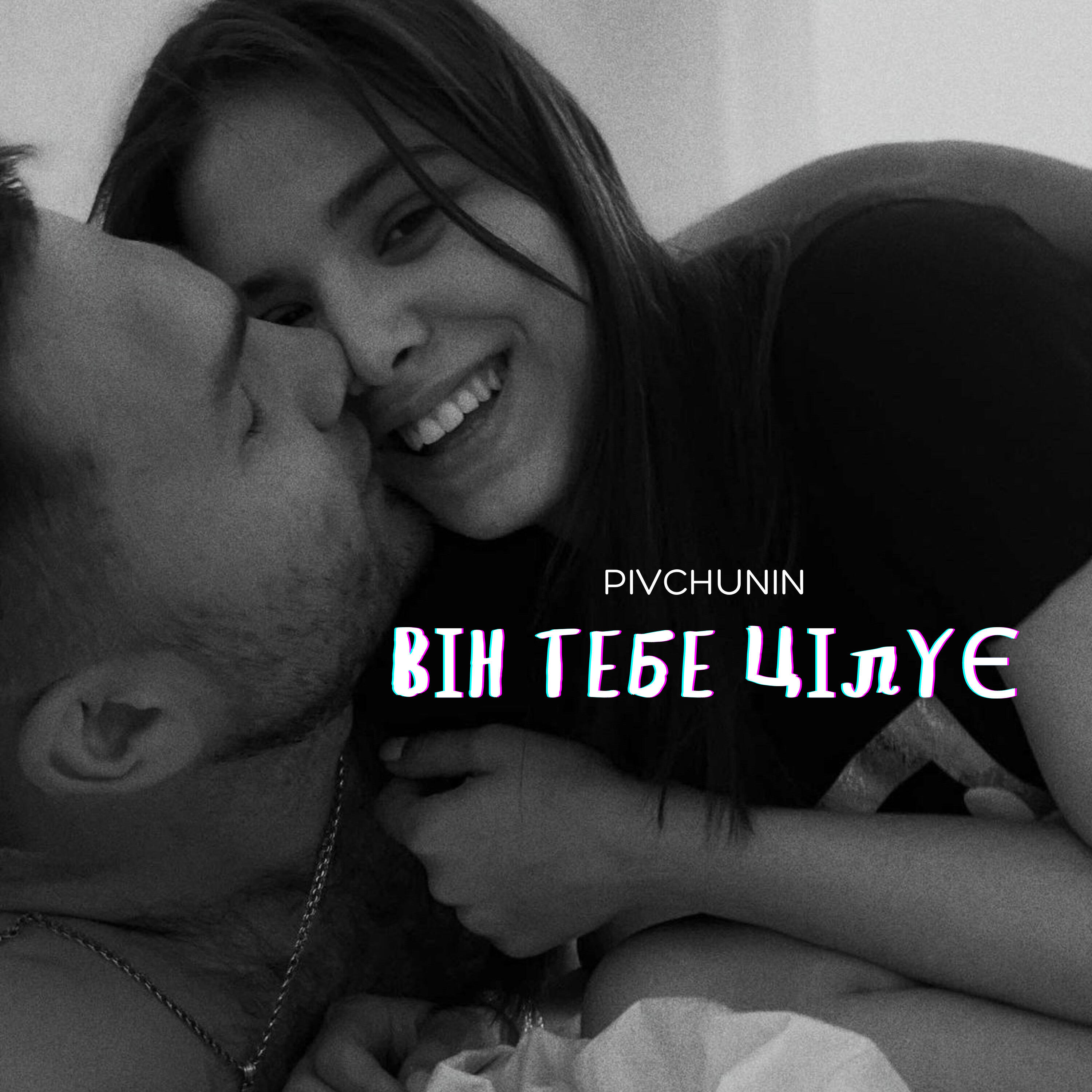 Постер альбома Він тебе цілує
